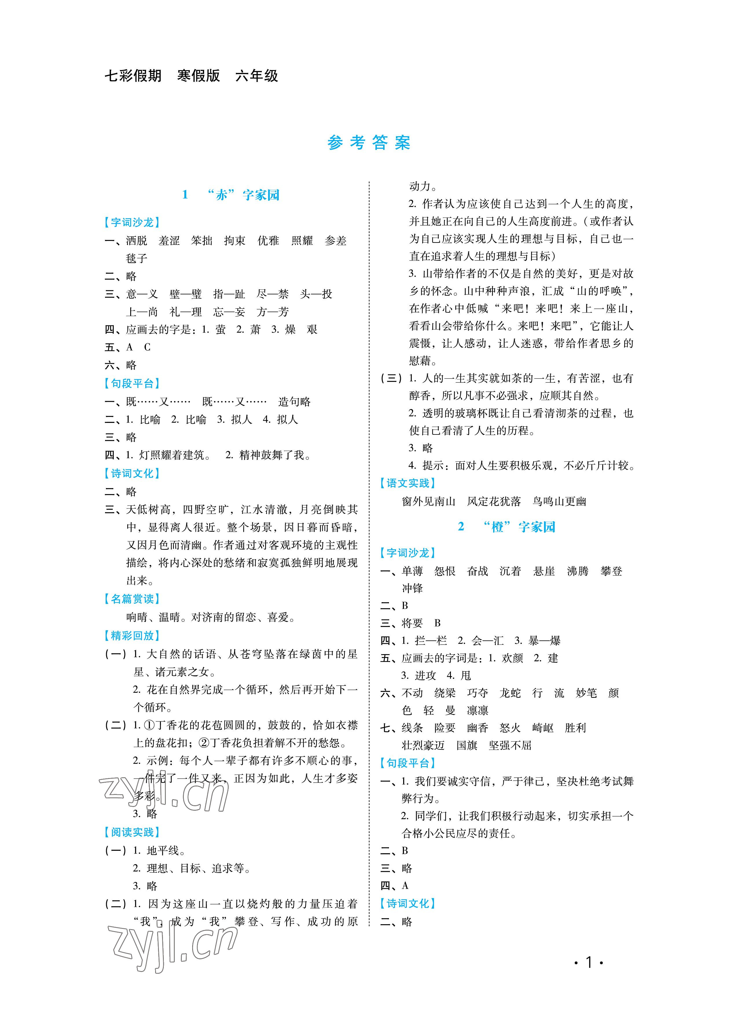 2023年七彩假期六年級河北少年兒童出版社 參考答案第1頁