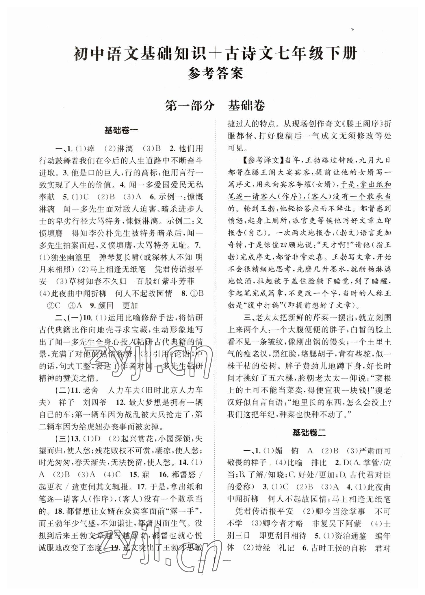 2023年初中語文基礎(chǔ)知識加古詩文天津科學技術(shù)出版社七年級下冊人教版 參考答案第1頁