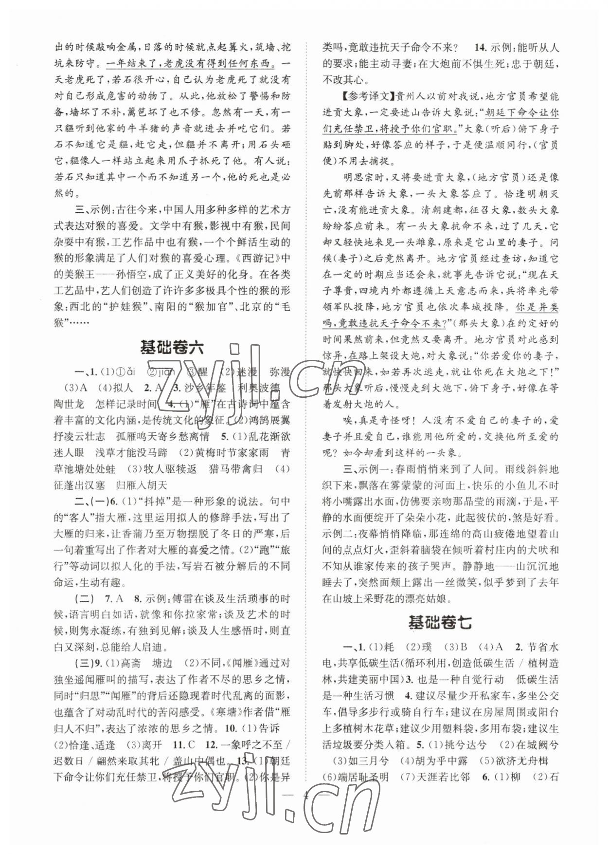 2023年初中语文基础知识加古诗文天津科学技术出版社八年级语文下册人教版 参考答案第4页