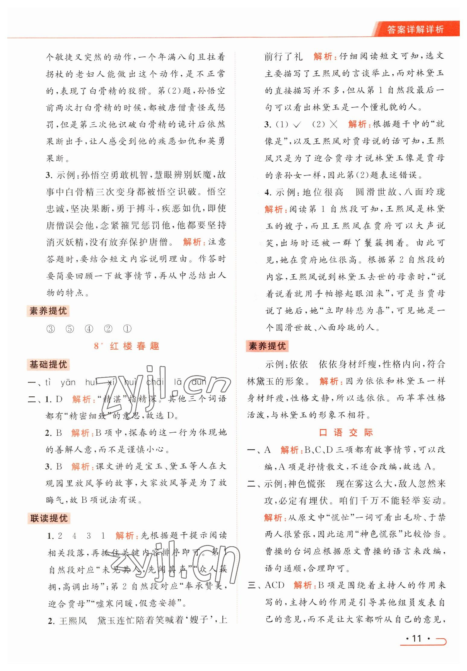 2023年亮点给力提优课时作业本五年级语文下册统编版 参考答案第11页