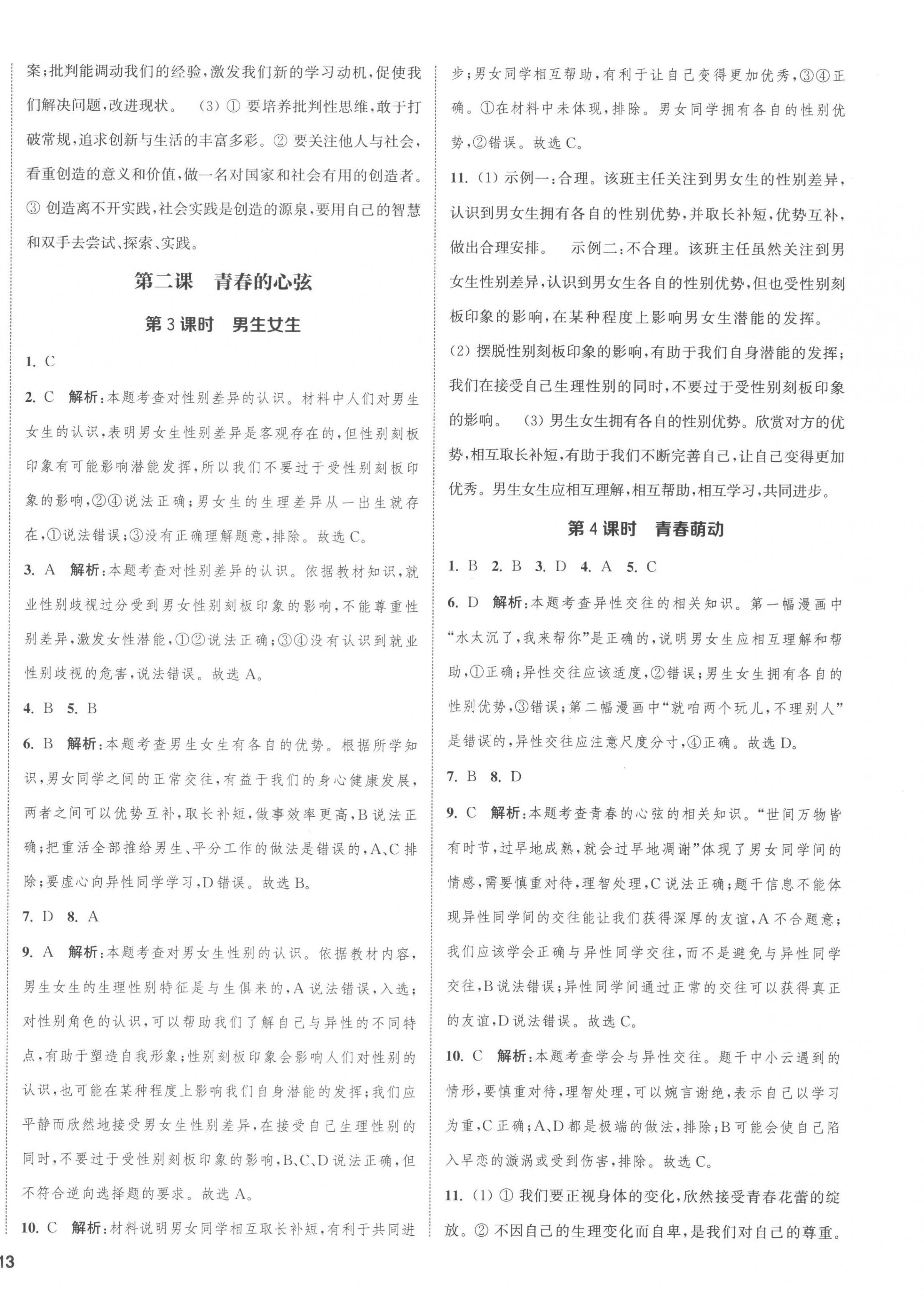 2023年通城学典课时作业本七年级道德与法治下册人教版江苏专版 第2页