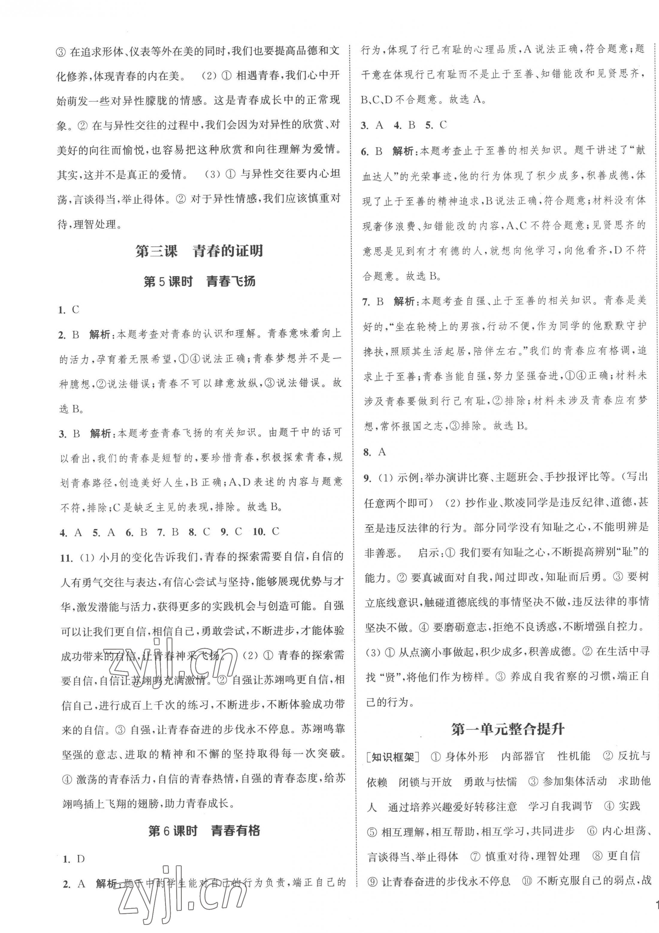 2023年通城學(xué)典課時(shí)作業(yè)本七年級道德與法治下冊人教版江蘇專版 第3頁