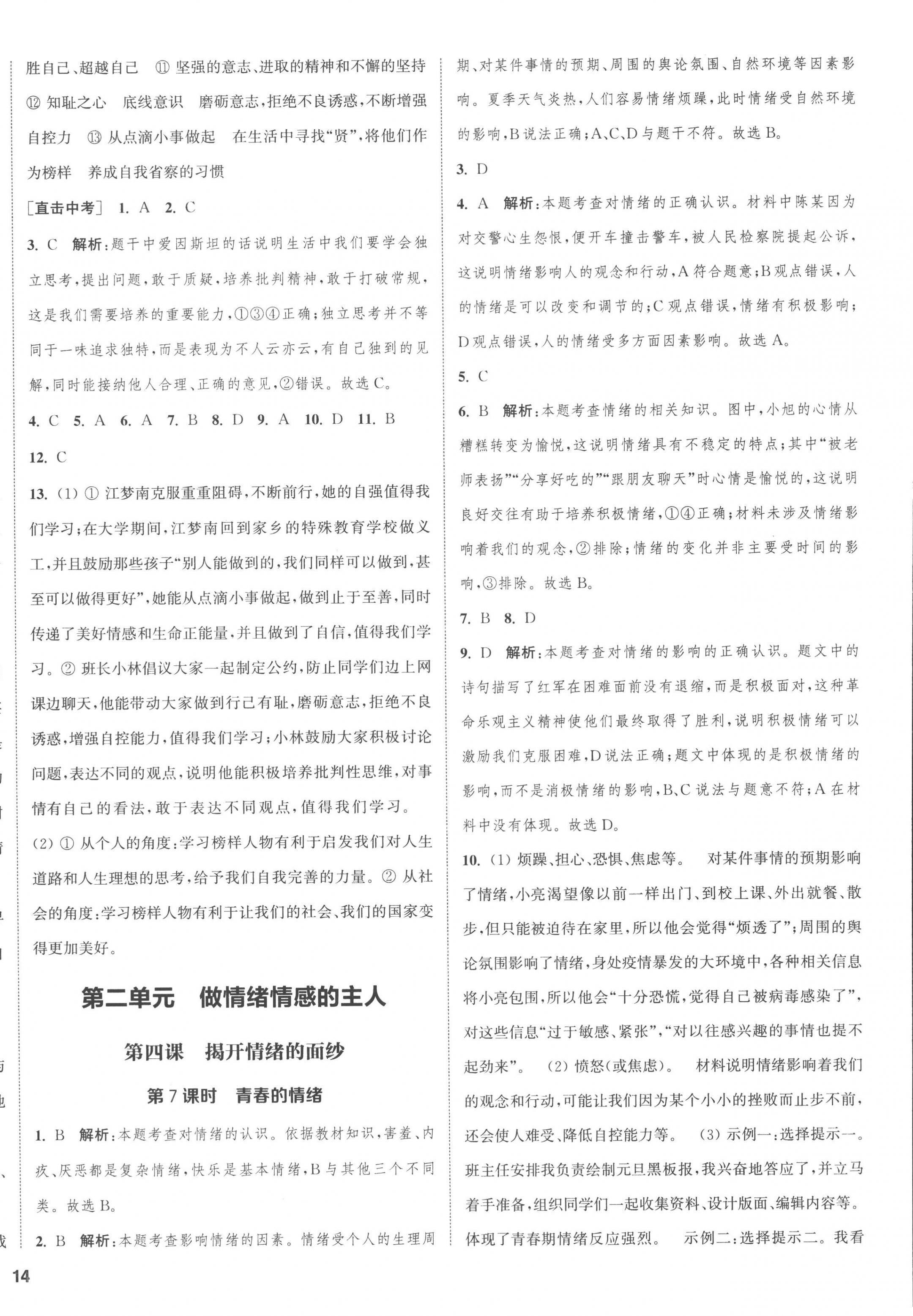 2023年通城学典课时作业本七年级道德与法治下册人教版江苏专版 第4页