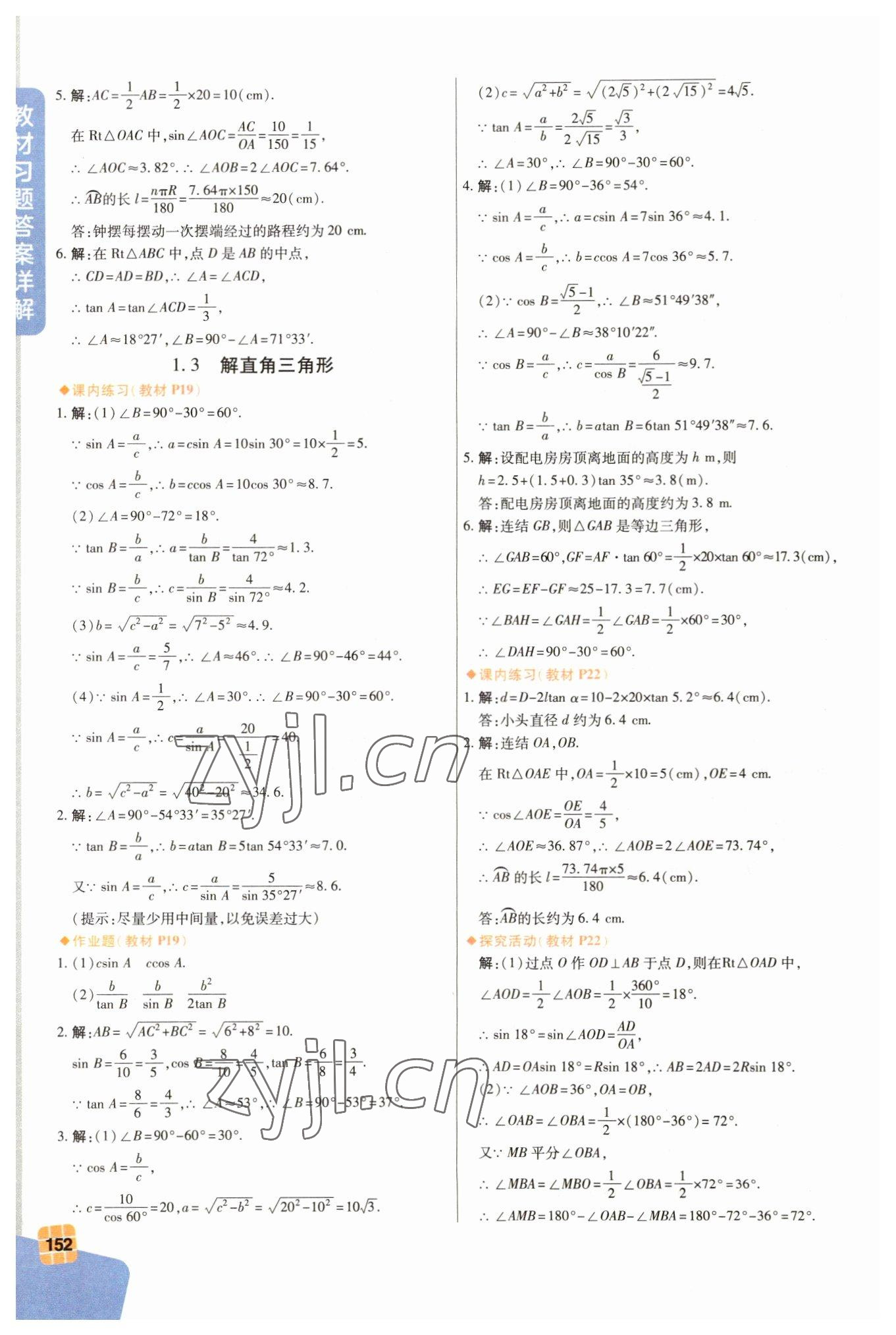 2023年教材课本数学九年级下册浙教版 参考答案第4页