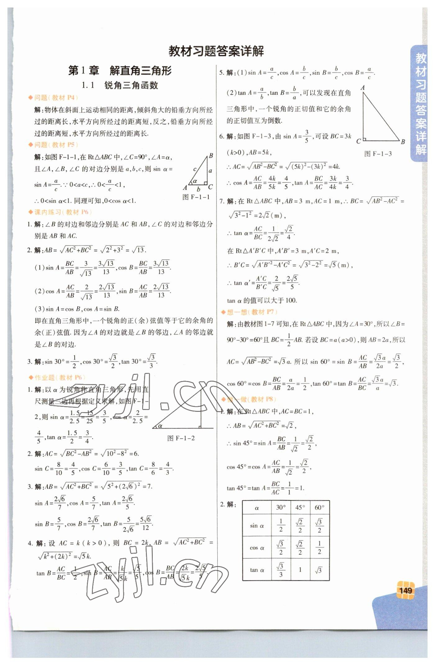 2023年教材课本数学九年级下册浙教版 参考答案第1页