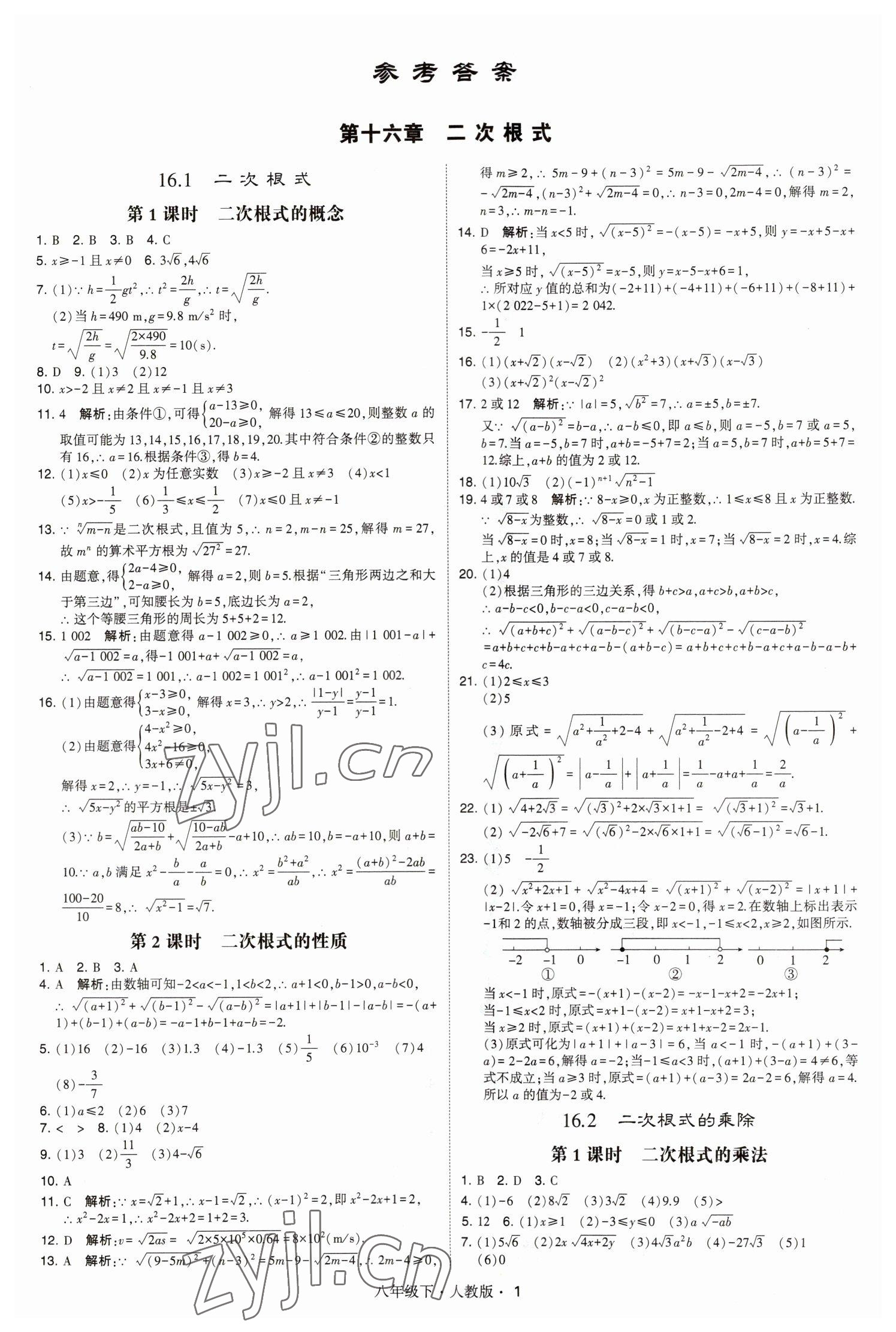 2023年乔木图书学霸八年级数学下册人教版 参考答案第1页