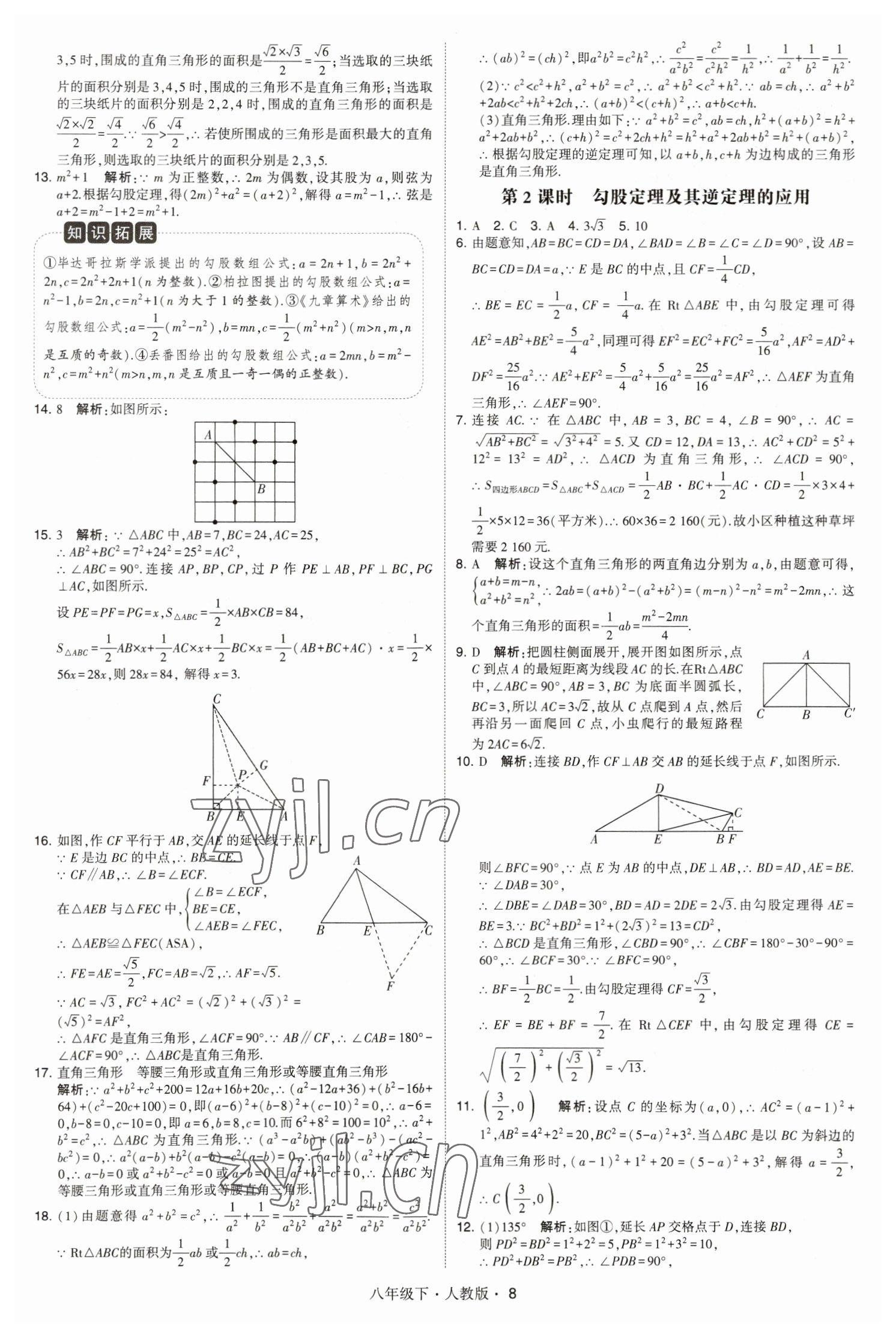 2023年乔木图书学霸八年级数学下册人教版 参考答案第8页