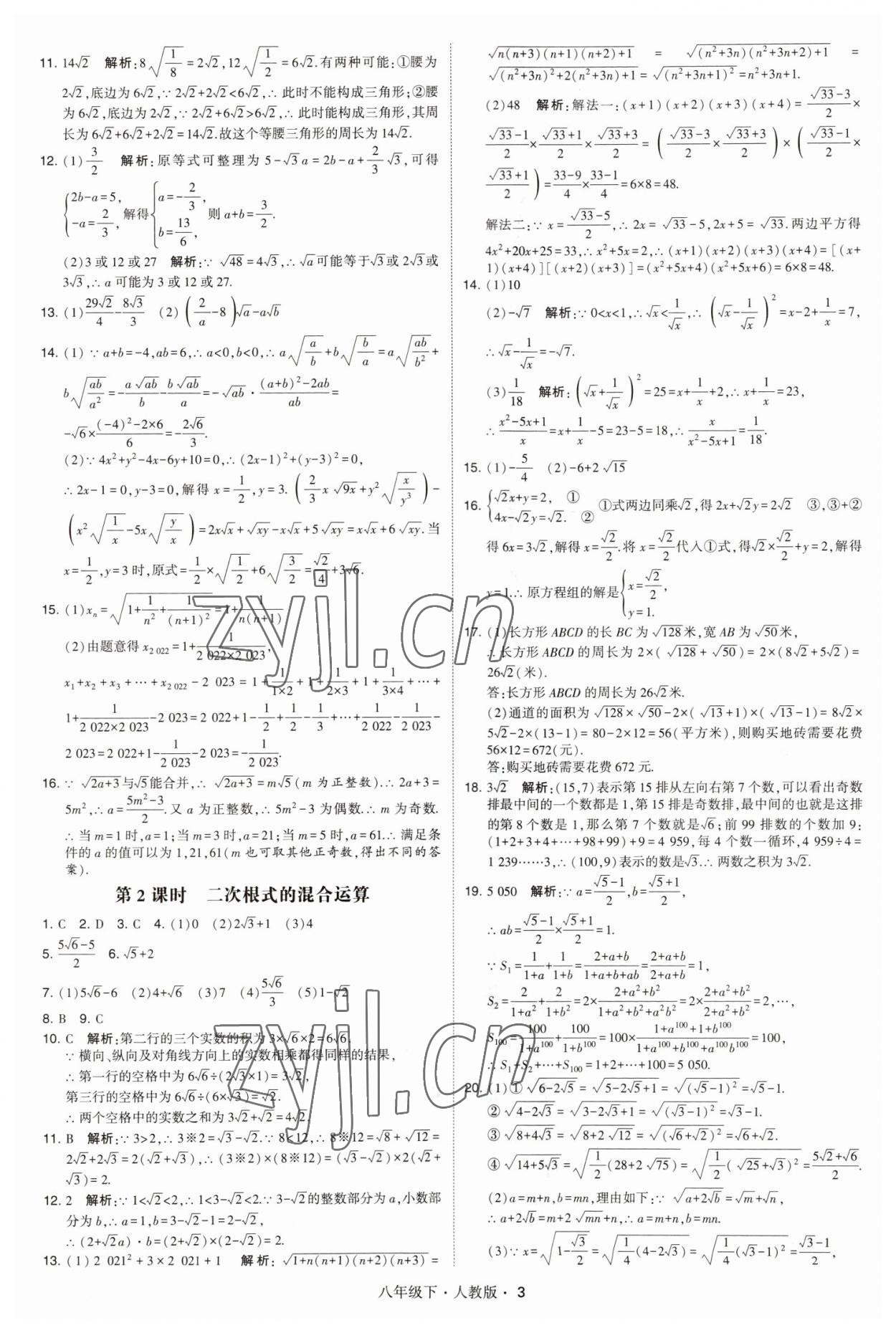 2023年乔木图书学霸八年级数学下册人教版 参考答案第3页