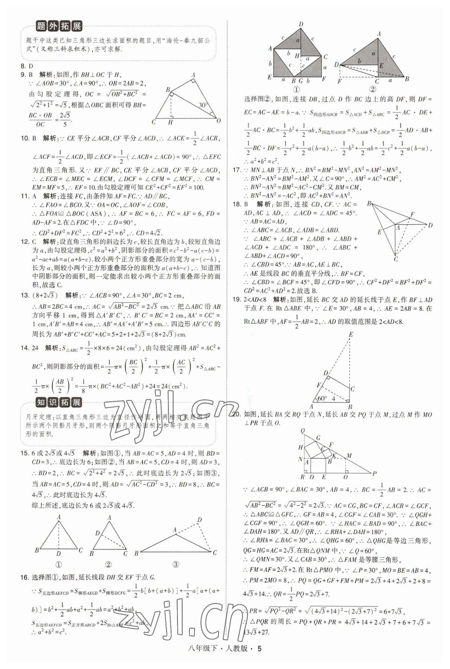 2023年乔木图书学霸八年级数学下册人教版 参考答案第5页