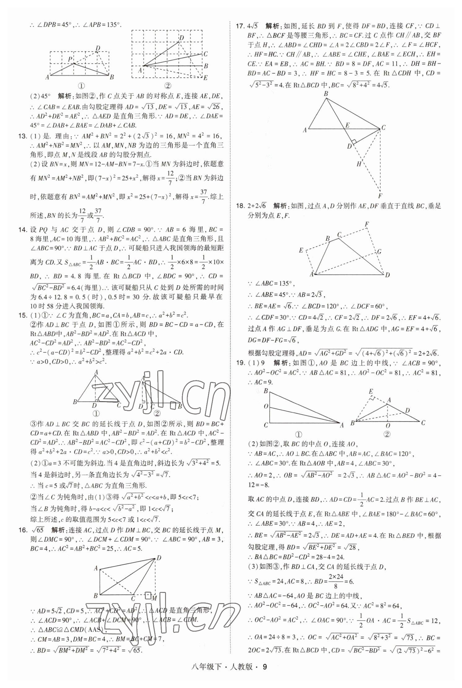 2023年乔木图书学霸八年级数学下册人教版 参考答案第9页