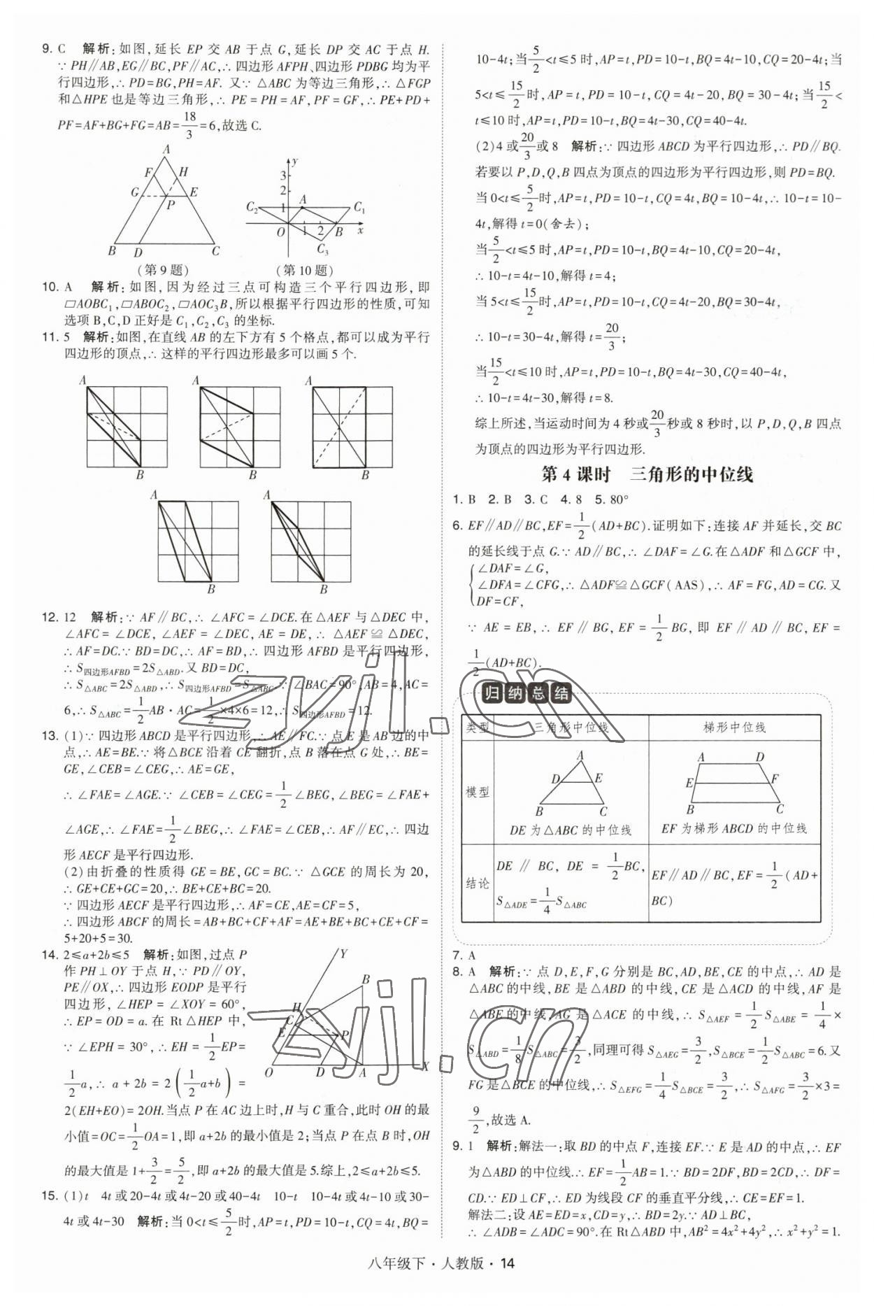 2023年乔木图书学霸八年级数学下册人教版 参考答案第14页