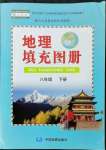 2023年填充图册中国地图出版社八年级地理下册人教版江苏专版