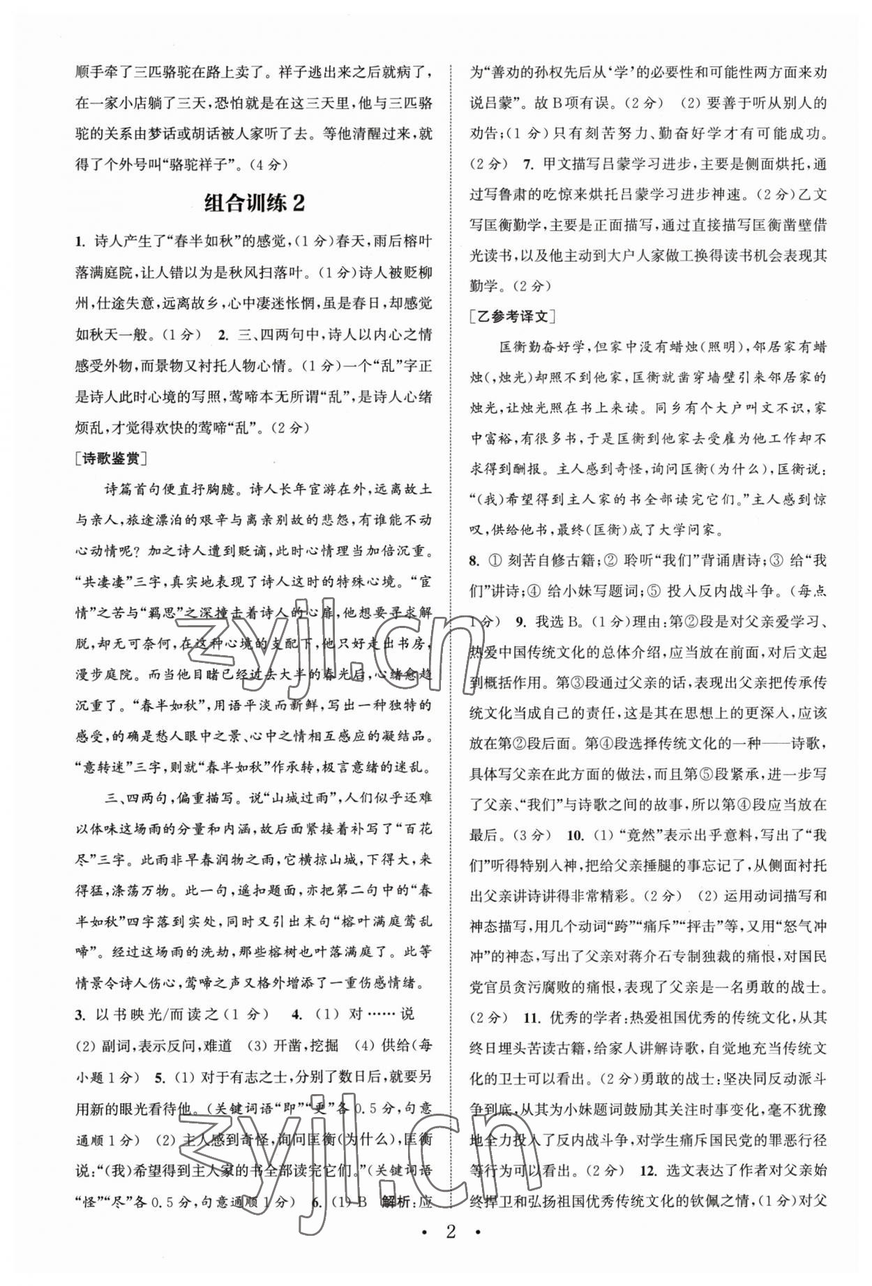2023年通城学典初中语文阅读训练组合训练七年级下册南通专版 第2页