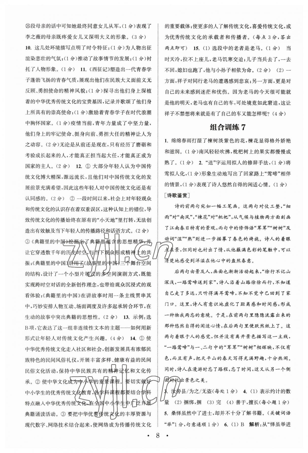 2023年通城学典初中语文阅读训练组合训练七年级下册南通专版 第8页