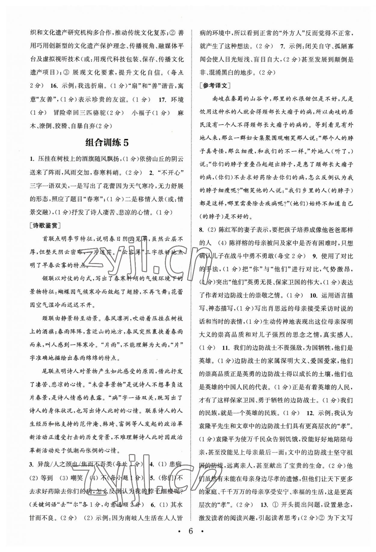2023年通城学典初中语文阅读训练组合训练七年级下册南通专版 第6页