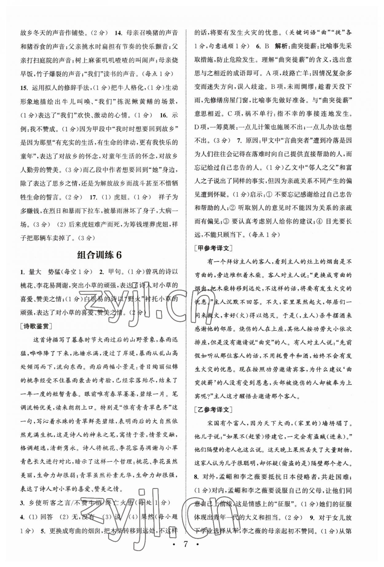 2023年通城學(xué)典初中語文閱讀訓(xùn)練組合訓(xùn)練七年級下冊南通專版 第7頁