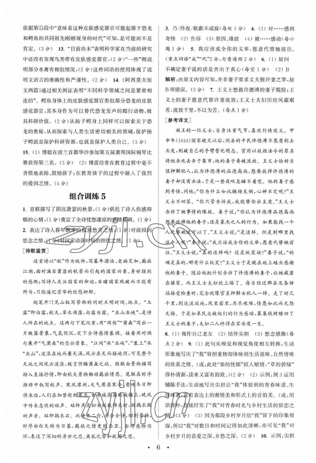 2023年通城学典组合训练初中语文阅读训练八年级下册南通专版 第6页
