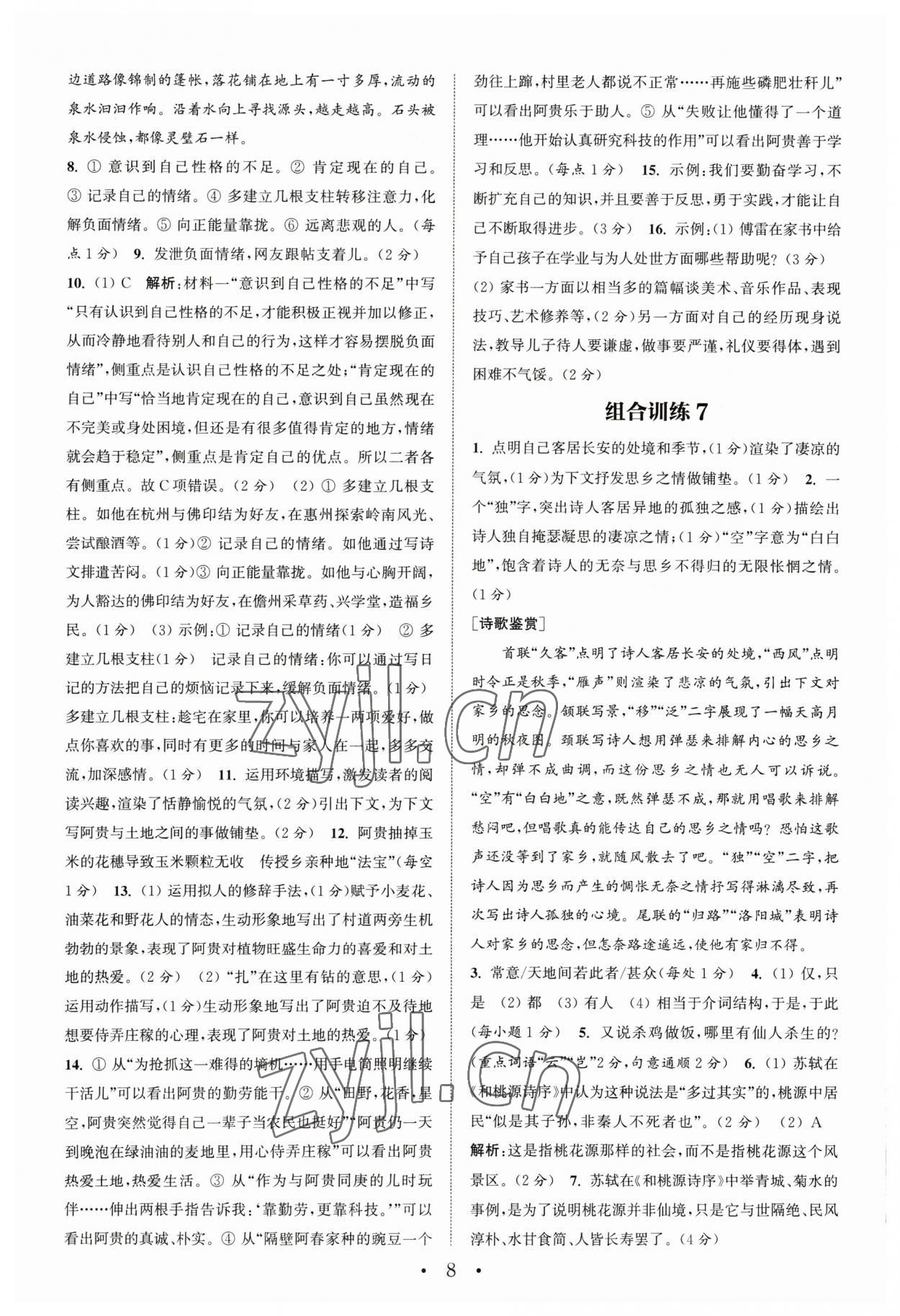 2023年通城学典组合训练初中语文阅读训练八年级下册南通专版 第8页