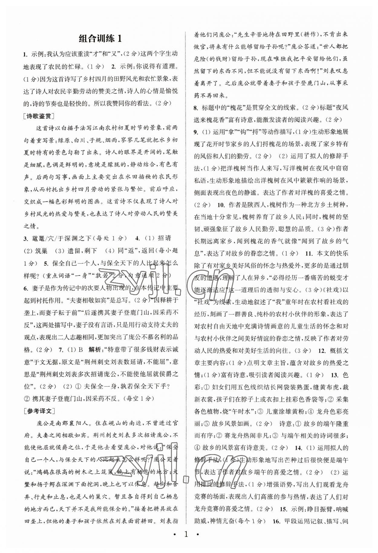 2023年通城学典组合训练初中语文阅读训练八年级下册南通专版 第1页
