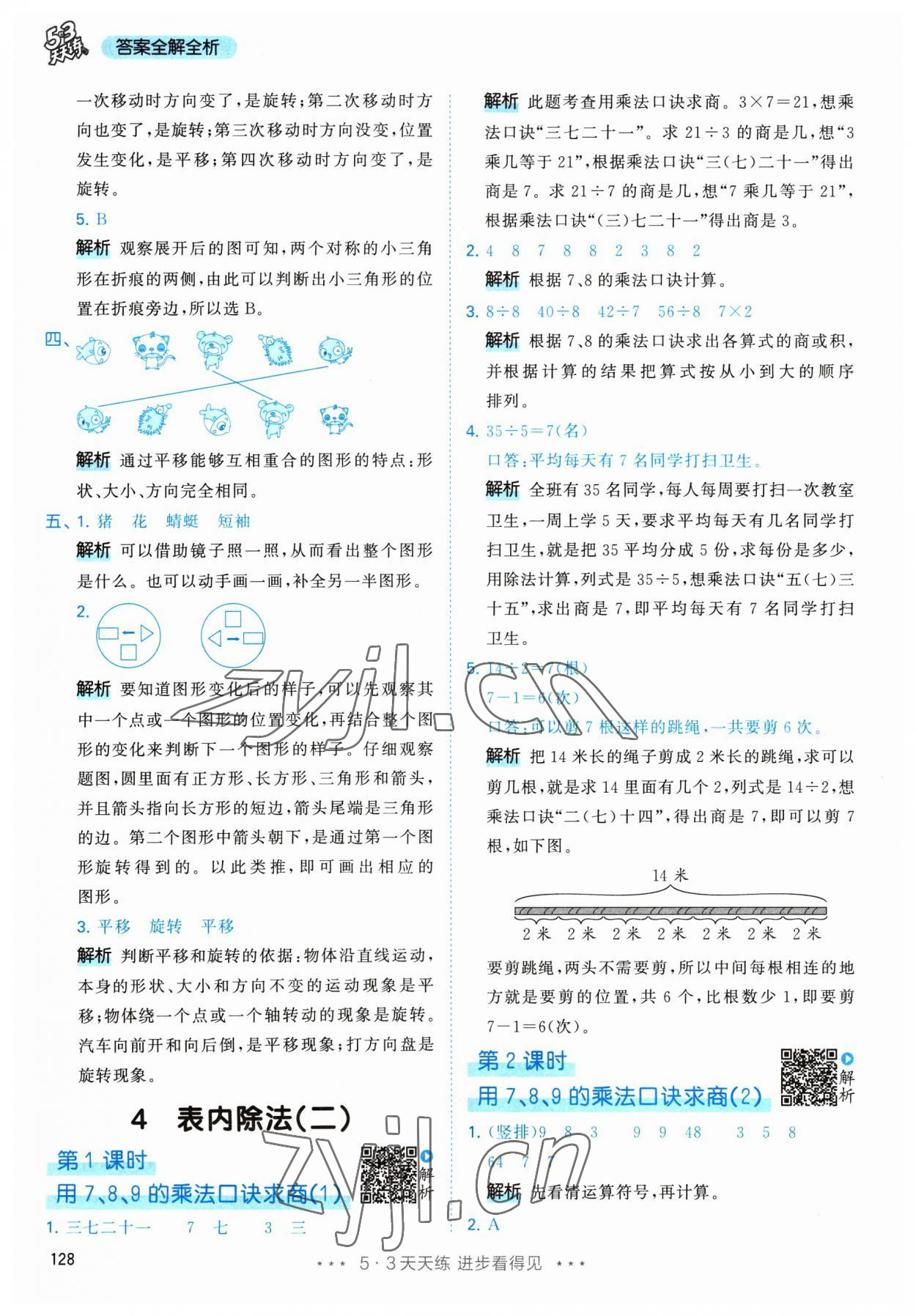 2023年53天天练二年级数学下册人教版 参考答案第14页