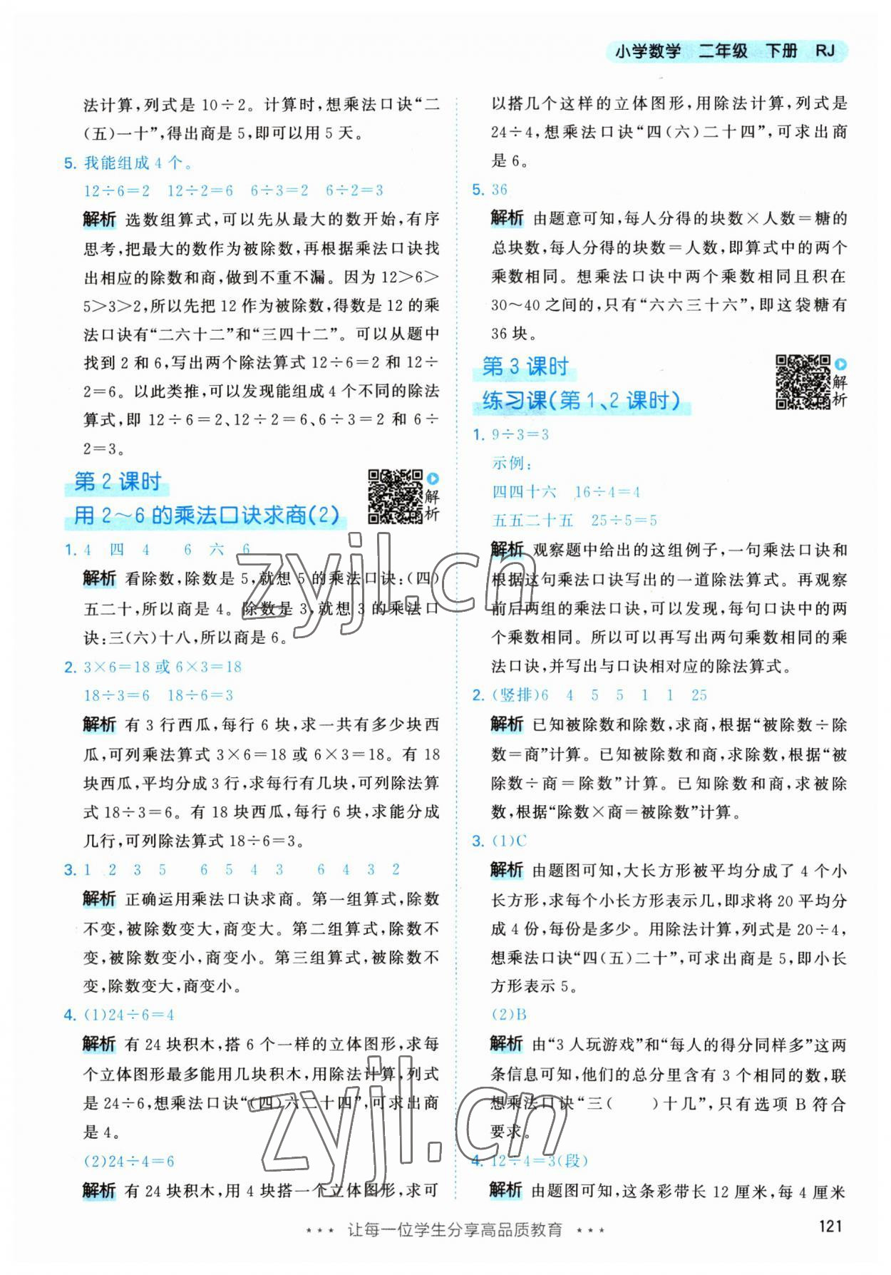 2023年53天天练二年级数学下册人教版 参考答案第7页