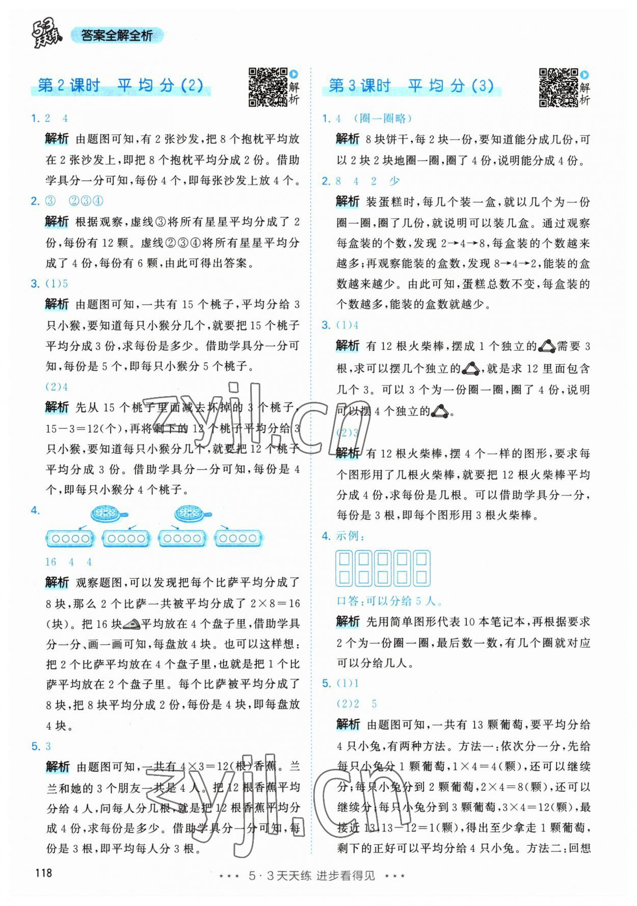 2023年53天天练二年级数学下册人教版 参考答案第4页