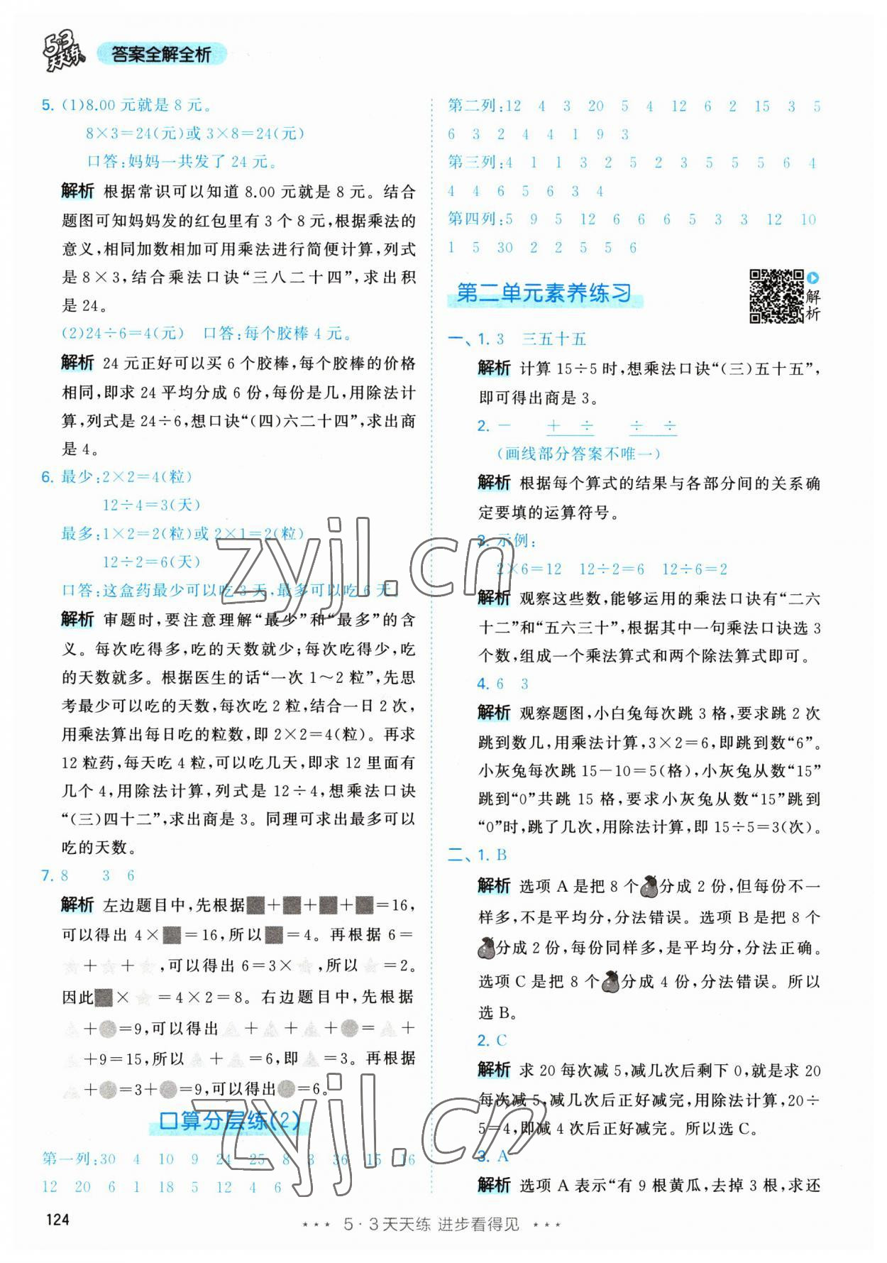 2023年53天天练二年级数学下册人教版 参考答案第10页