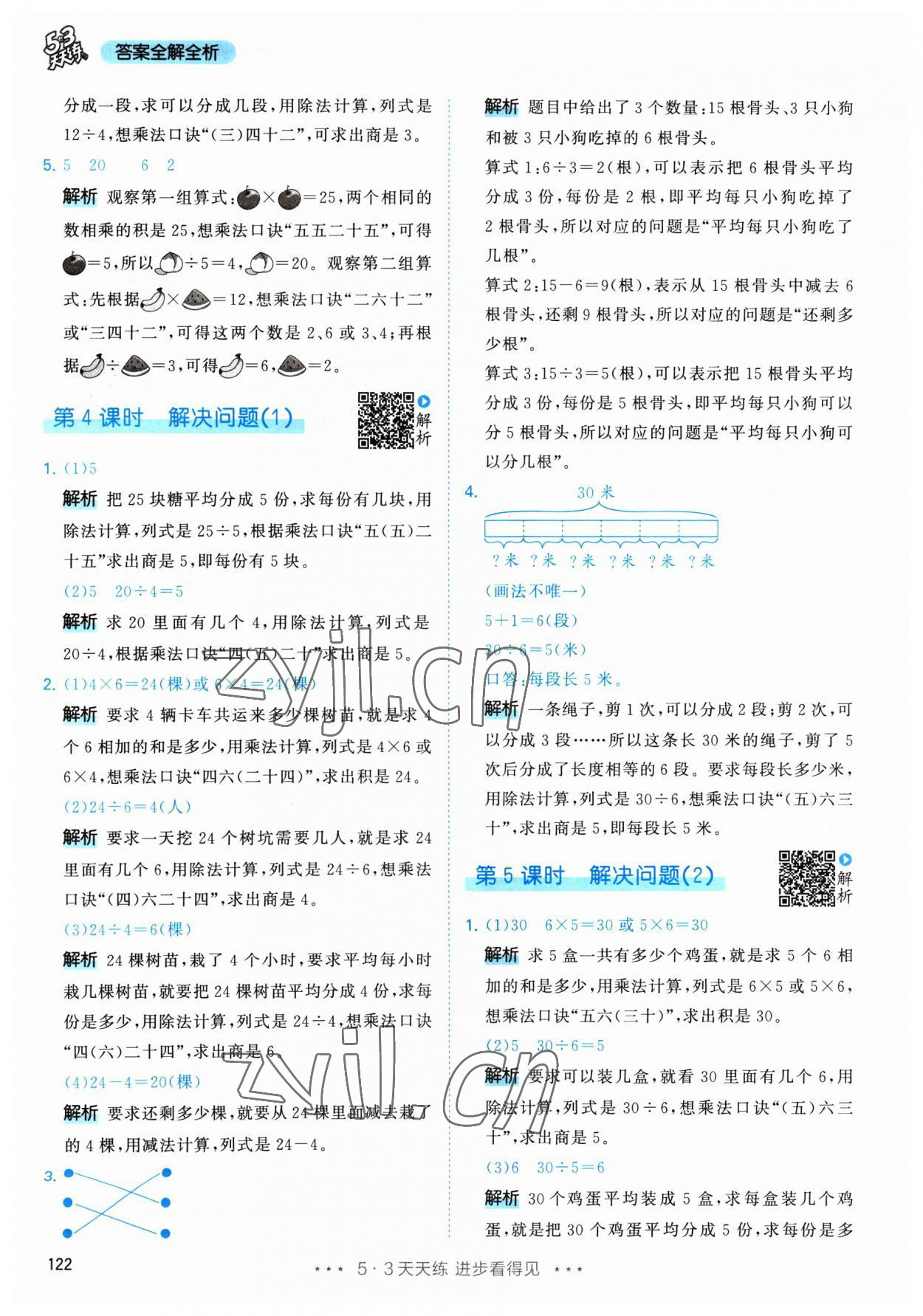 2023年53天天练二年级数学下册人教版 参考答案第8页