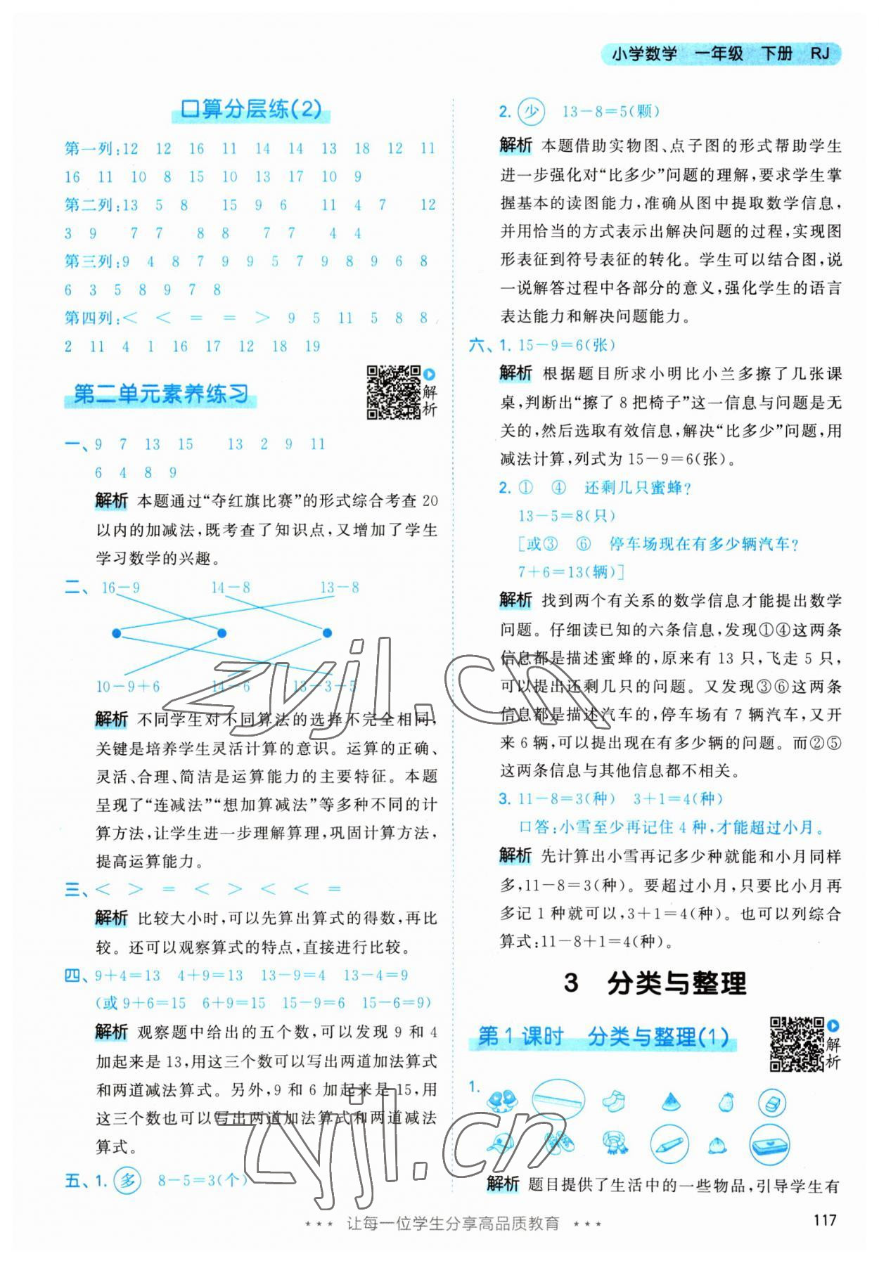 2023年53天天练一年级数学下册人教版 参考答案第9页