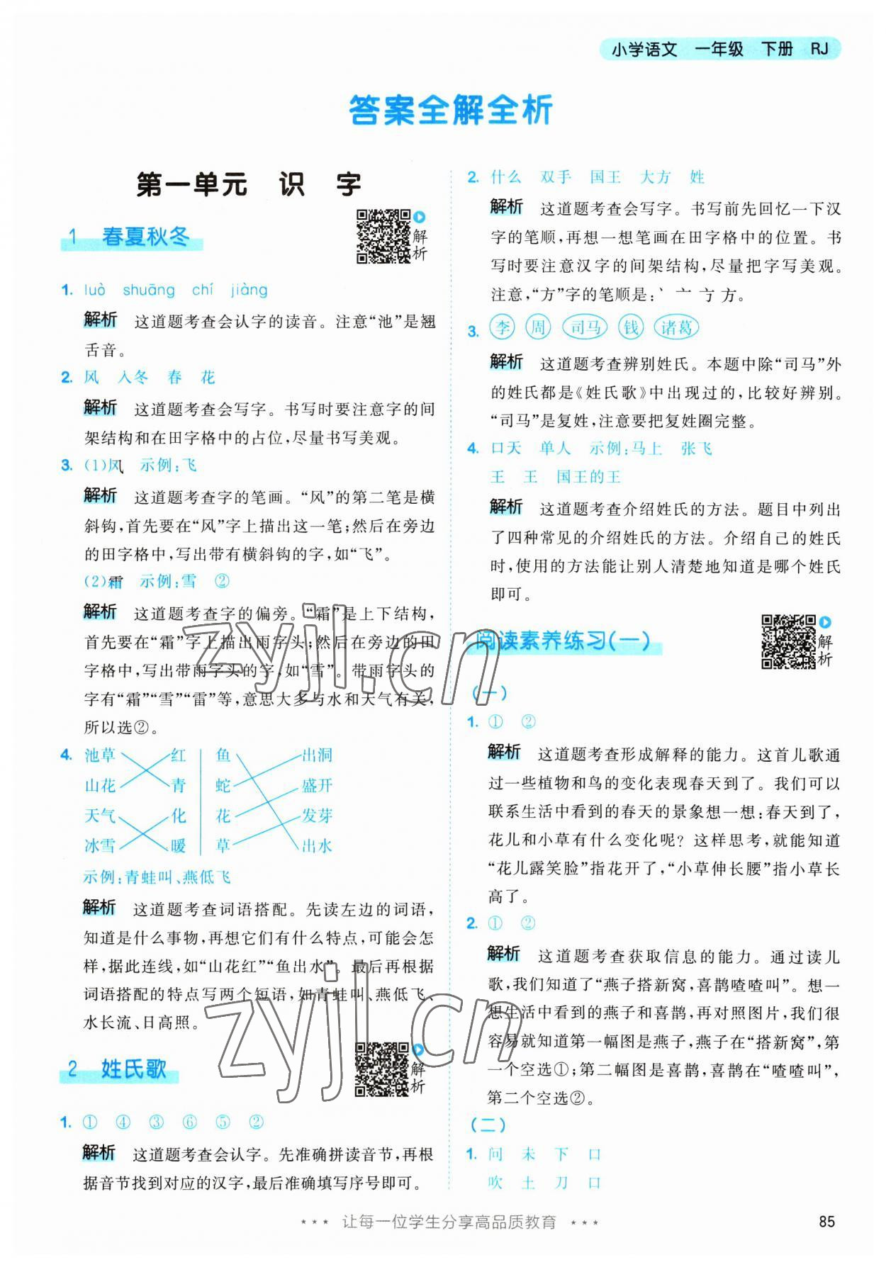 2023年53天天練一年級(jí)語文下冊(cè)人教版 參考答案第1頁