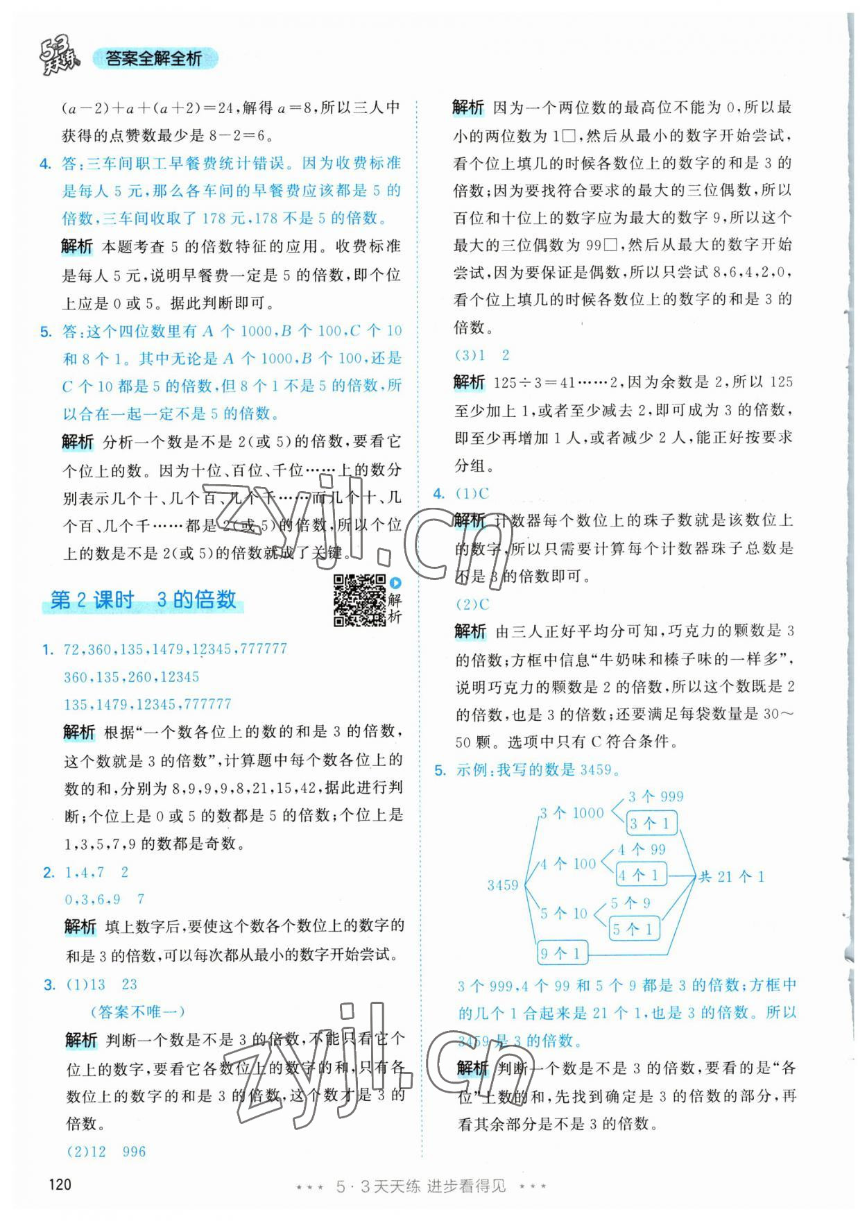 2023年53天天練五年級(jí)數(shù)學(xué)下冊(cè)人教版 參考答案第6頁(yè)