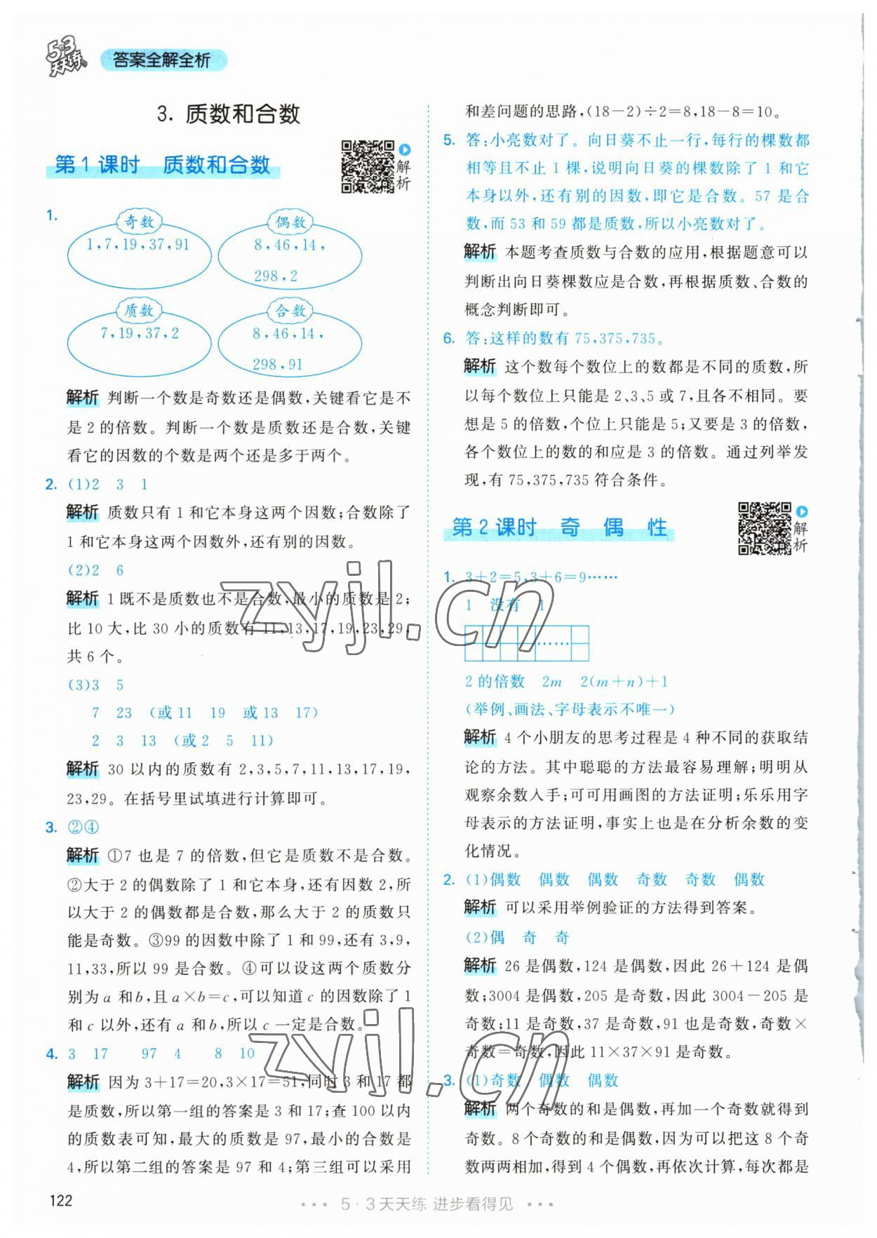 2023年53天天練五年級數(shù)學下冊人教版 參考答案第8頁