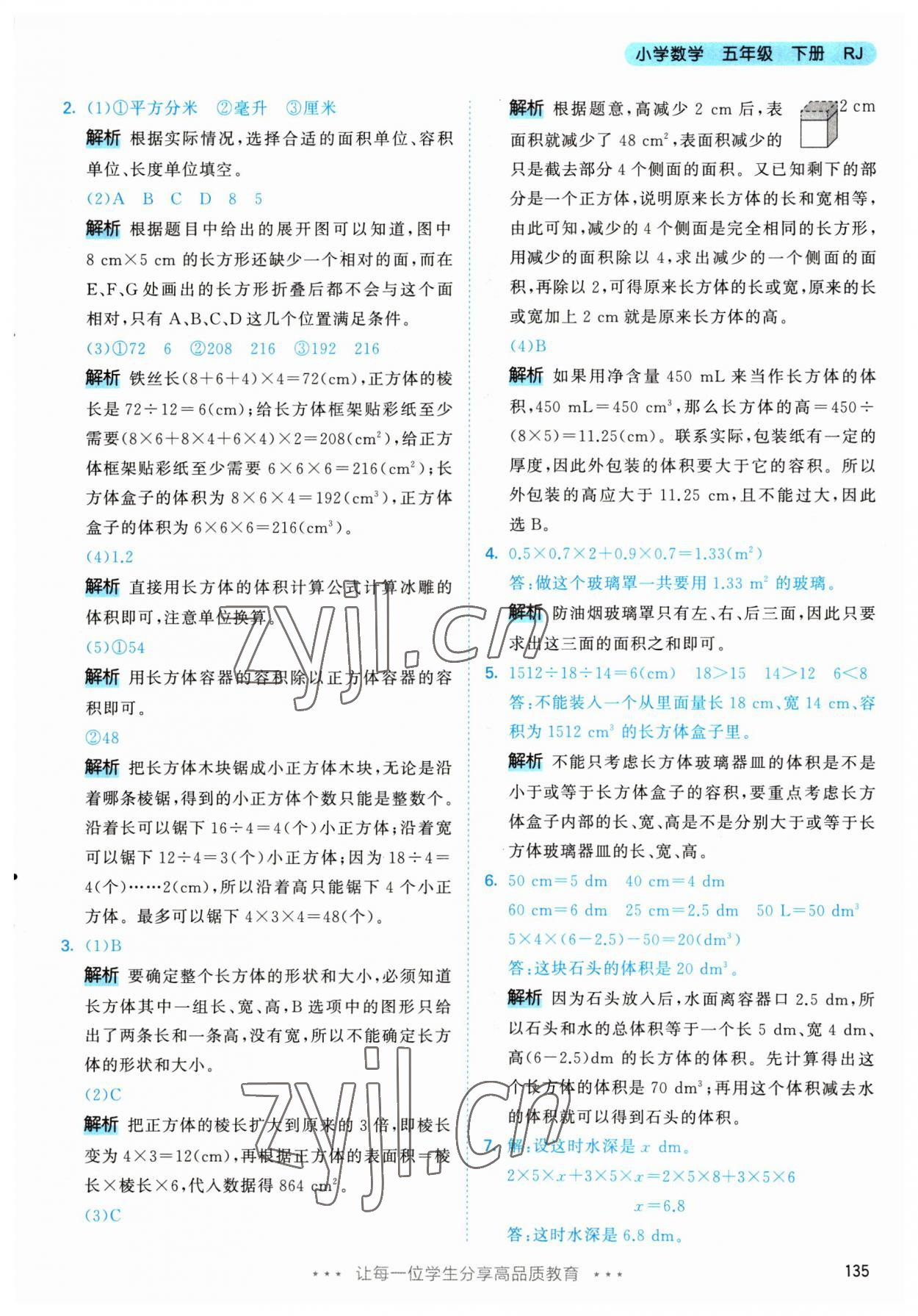 2023年53天天练五年级数学下册人教版 参考答案第21页