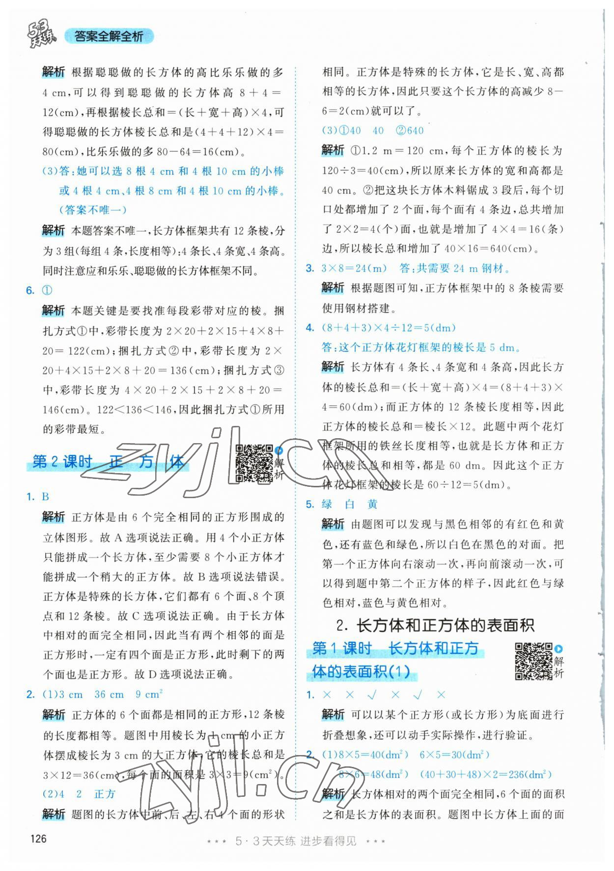 2023年53天天練五年級(jí)數(shù)學(xué)下冊(cè)人教版 參考答案第12頁(yè)