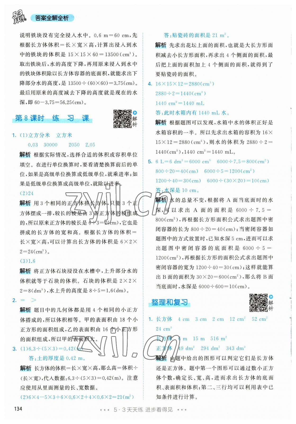 2023年53天天練五年級(jí)數(shù)學(xué)下冊(cè)人教版 參考答案第20頁(yè)