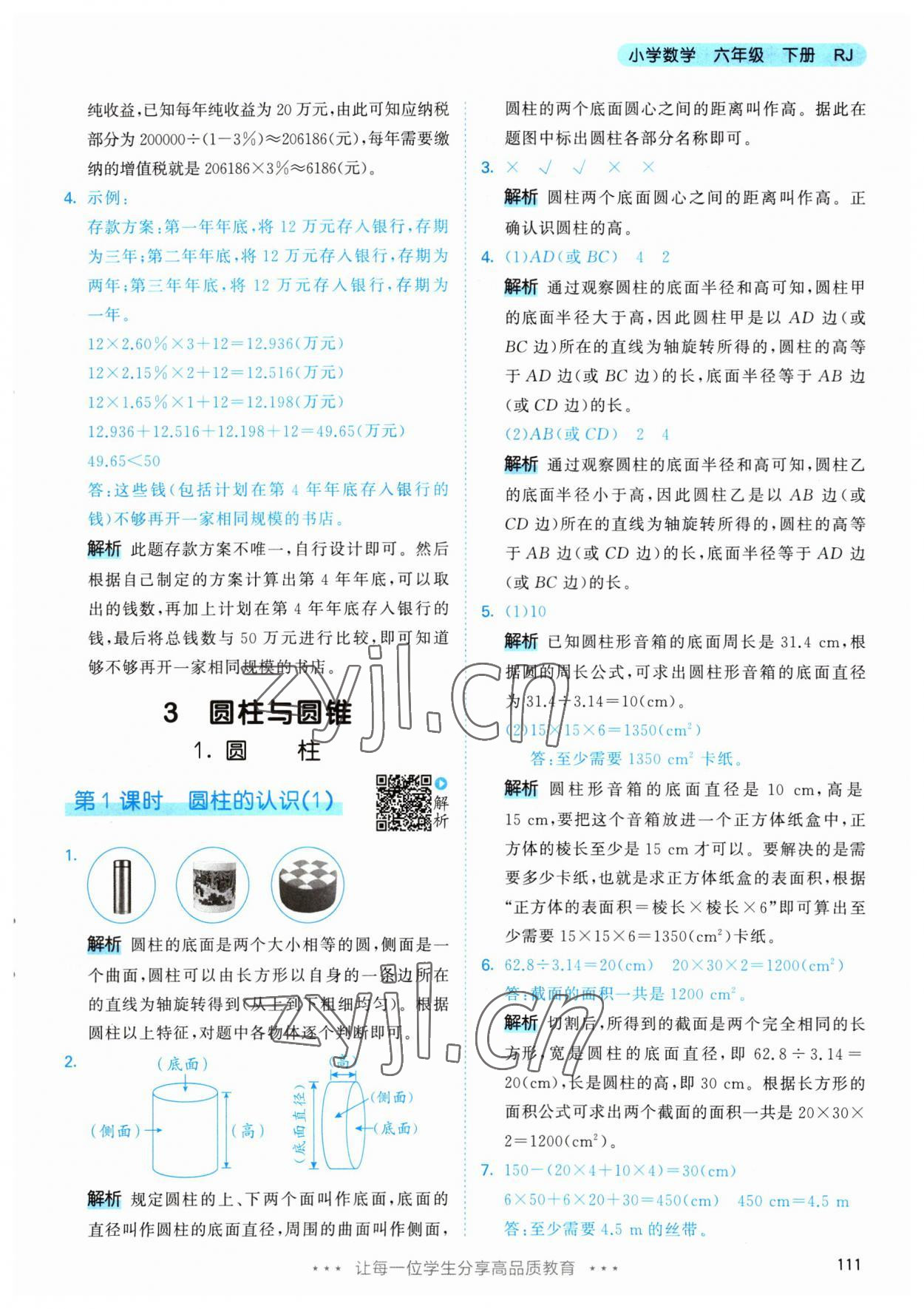 2023年53天天练六年级数学下册人教版 参考答案第11页