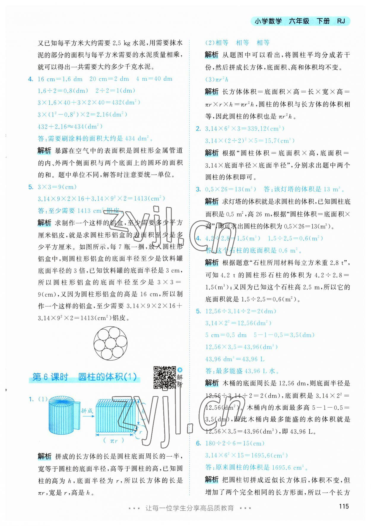 2023年53天天練六年級數(shù)學(xué)下冊人教版 參考答案第15頁