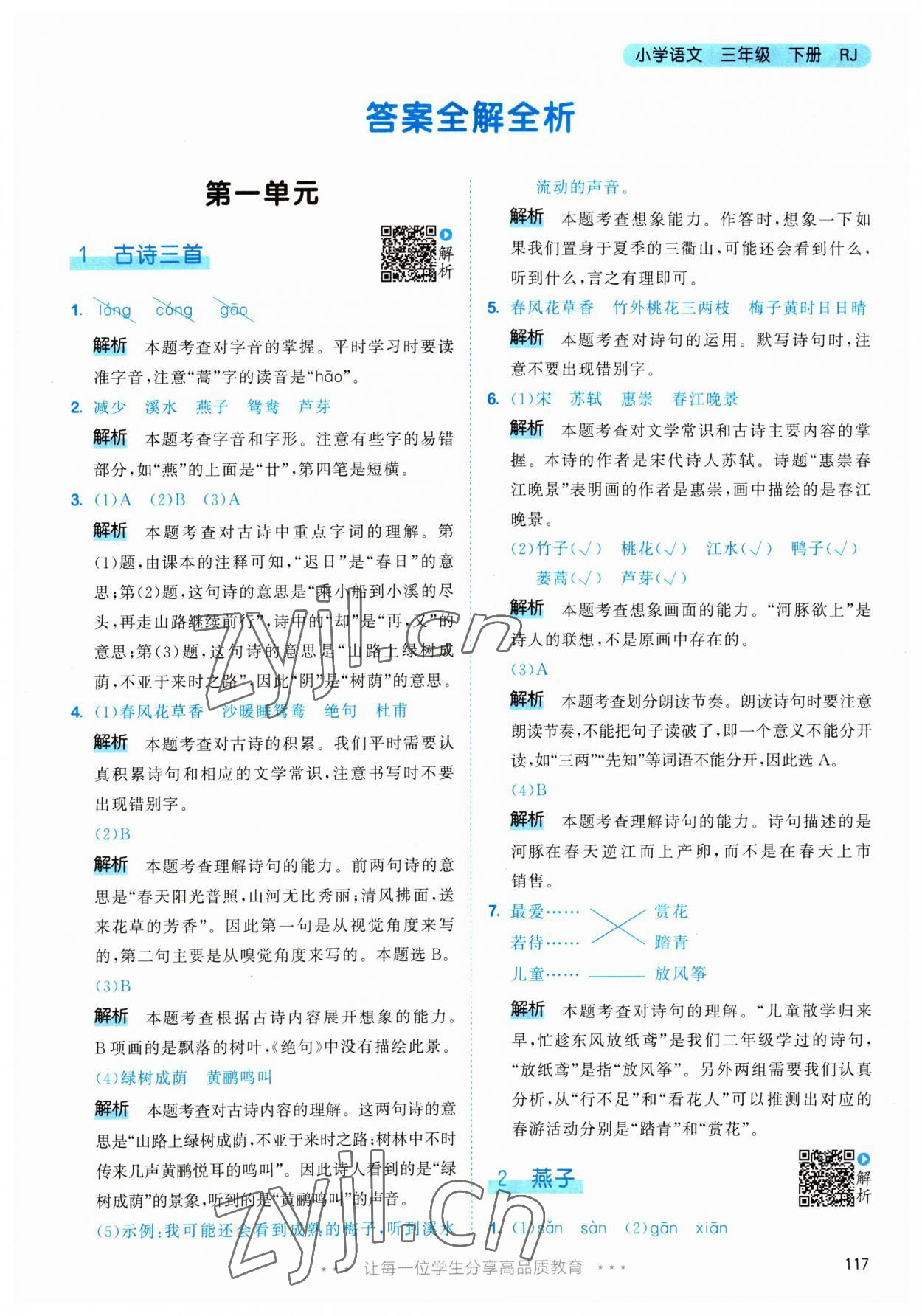 2023年53天天練三年級語文下冊人教版 參考答案第1頁