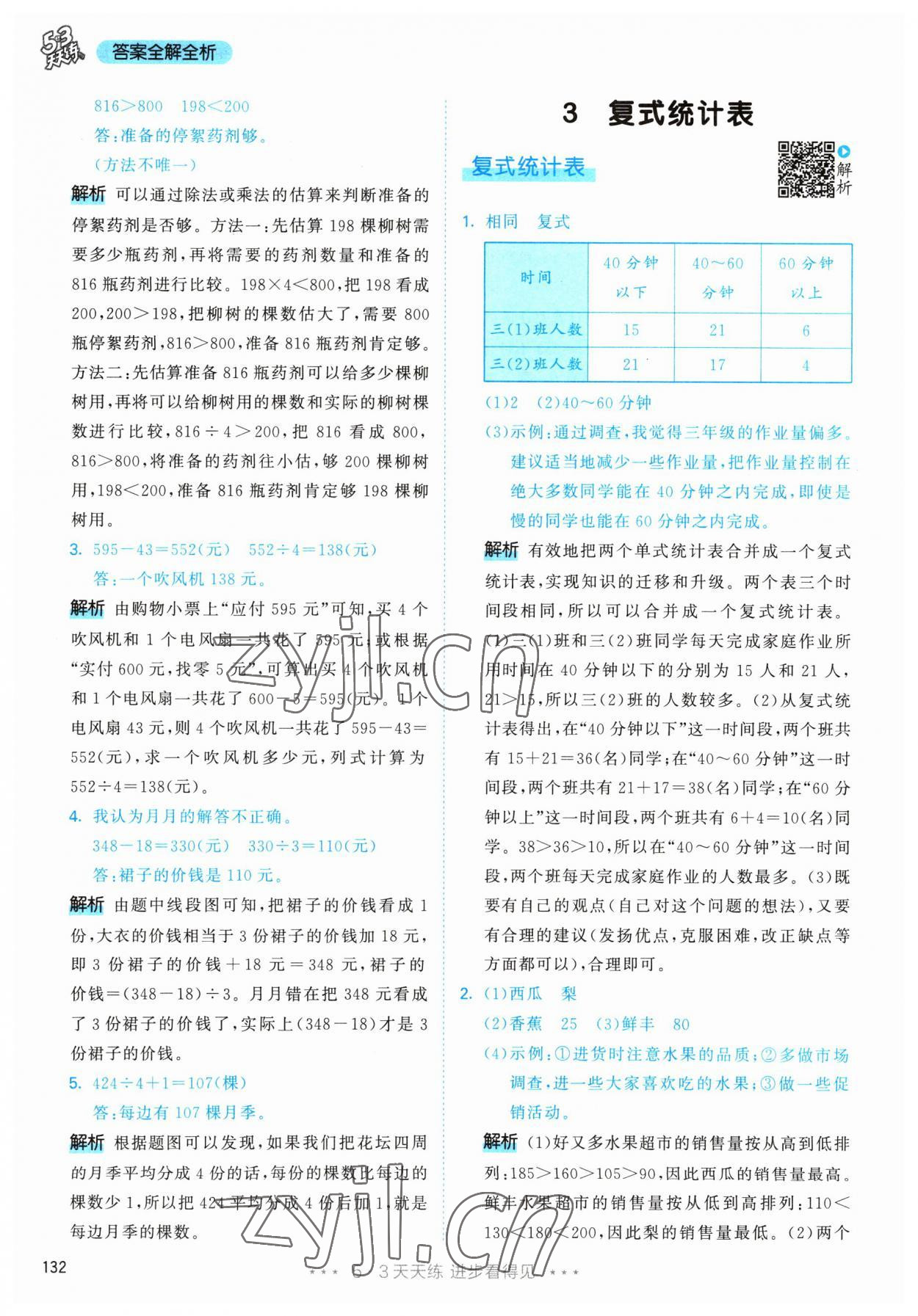 2023年53天天練三年級(jí)數(shù)學(xué)下冊(cè)人教版 參考答案第16頁(yè)