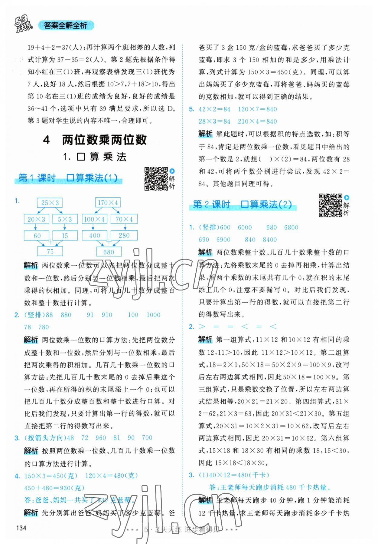 2023年53天天練三年級數(shù)學(xué)下冊人教版 參考答案第18頁