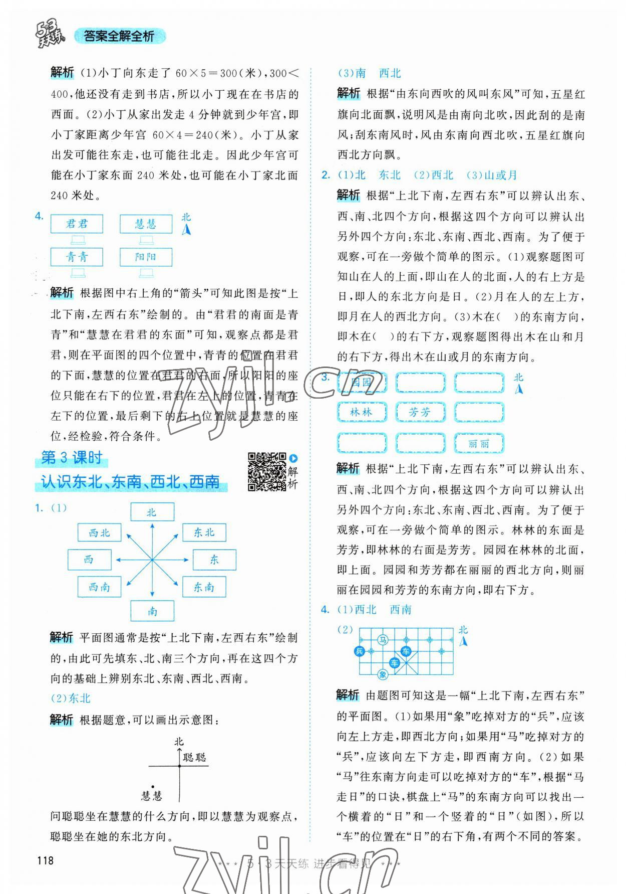 2023年53天天練三年級數(shù)學(xué)下冊人教版 參考答案第2頁