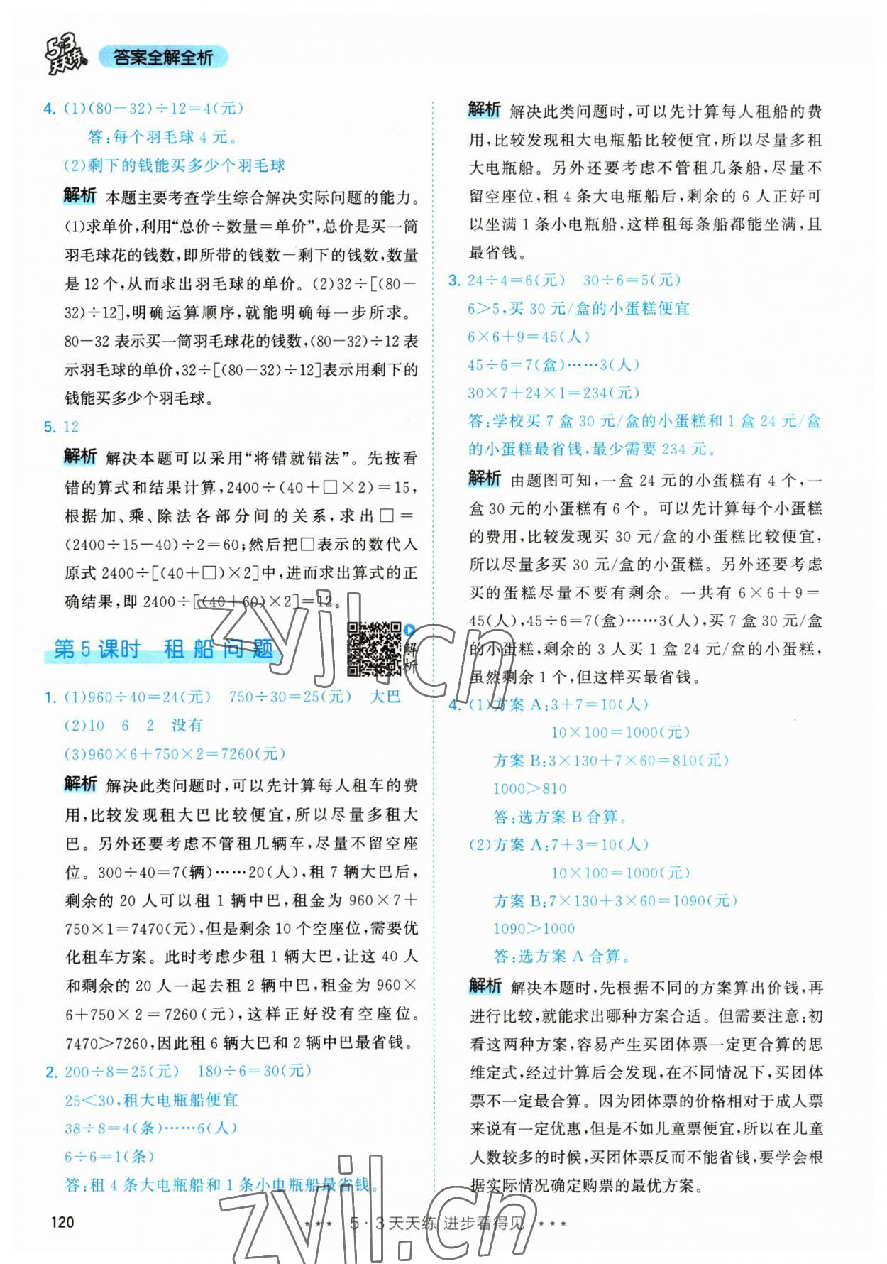 2023年53天天練四年級數(shù)學下冊人教版 參考答案第4頁