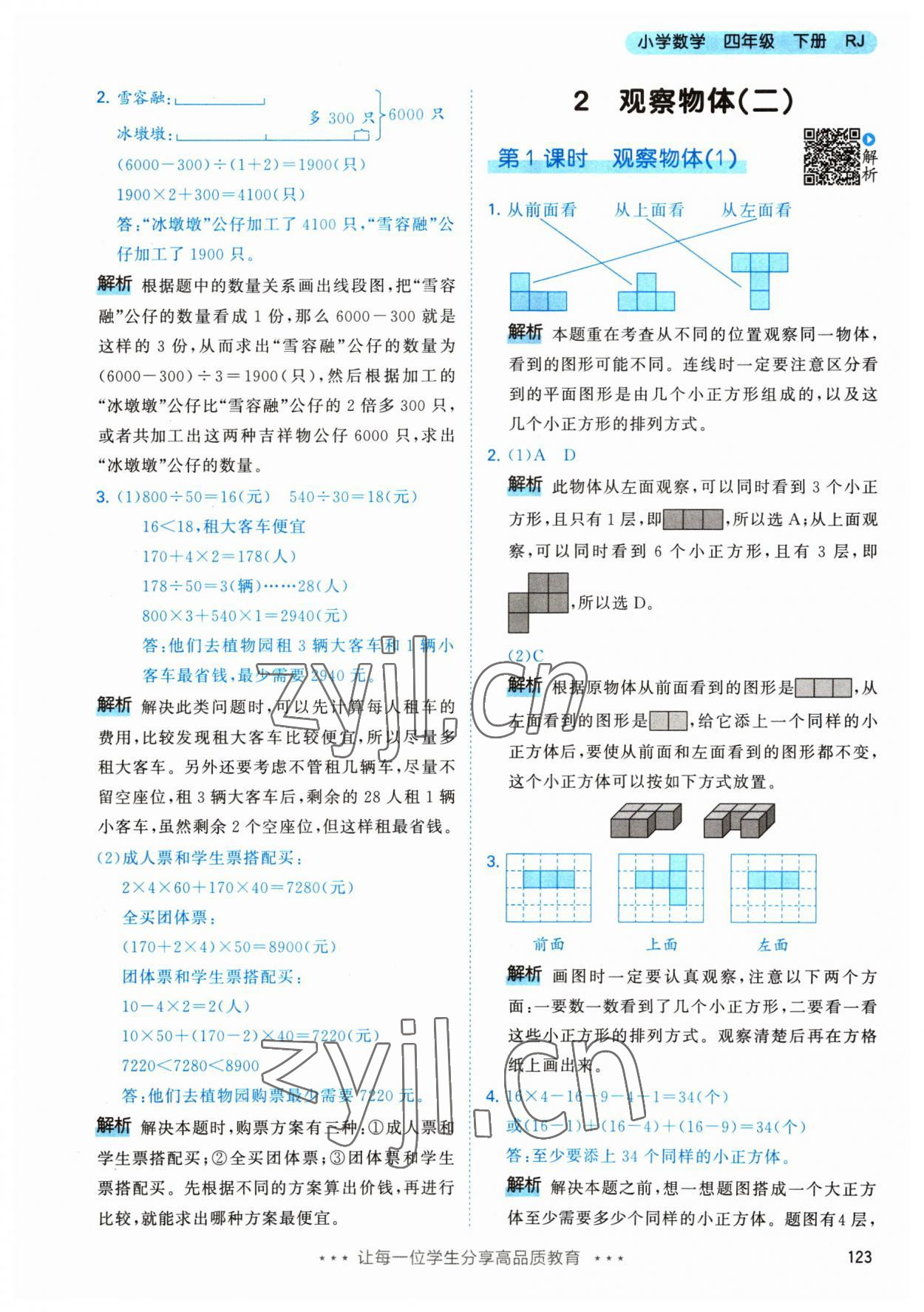 2023年53天天練四年級數(shù)學下冊人教版 參考答案第7頁