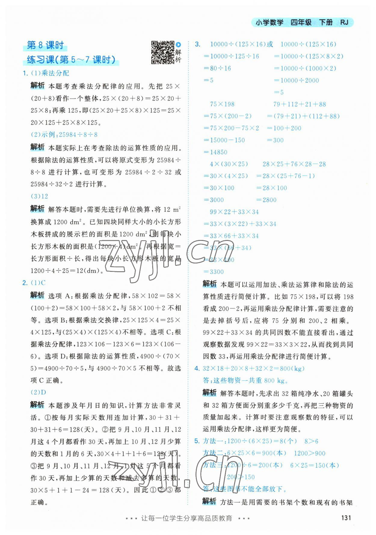 2023年53天天練四年級(jí)數(shù)學(xué)下冊(cè)人教版 參考答案第15頁