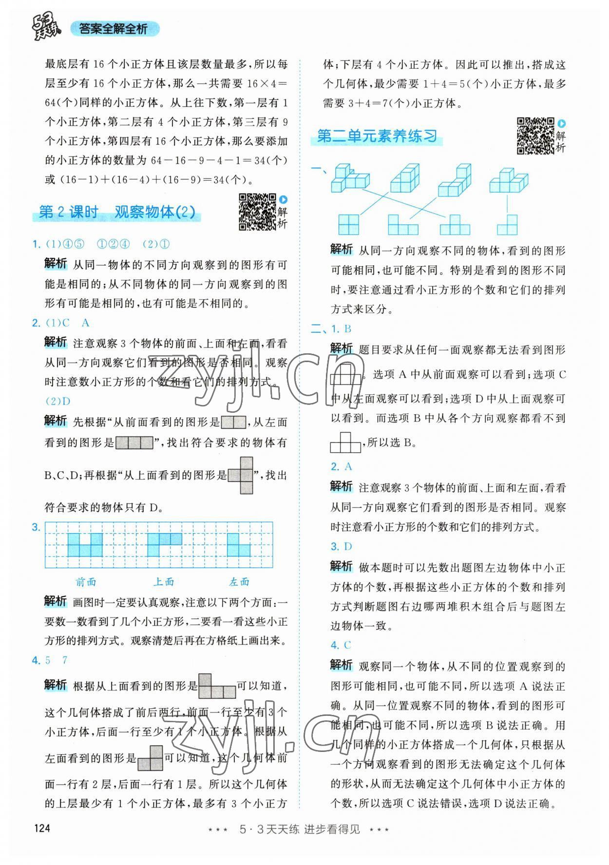 2023年53天天練四年級數學下冊人教版 參考答案第8頁