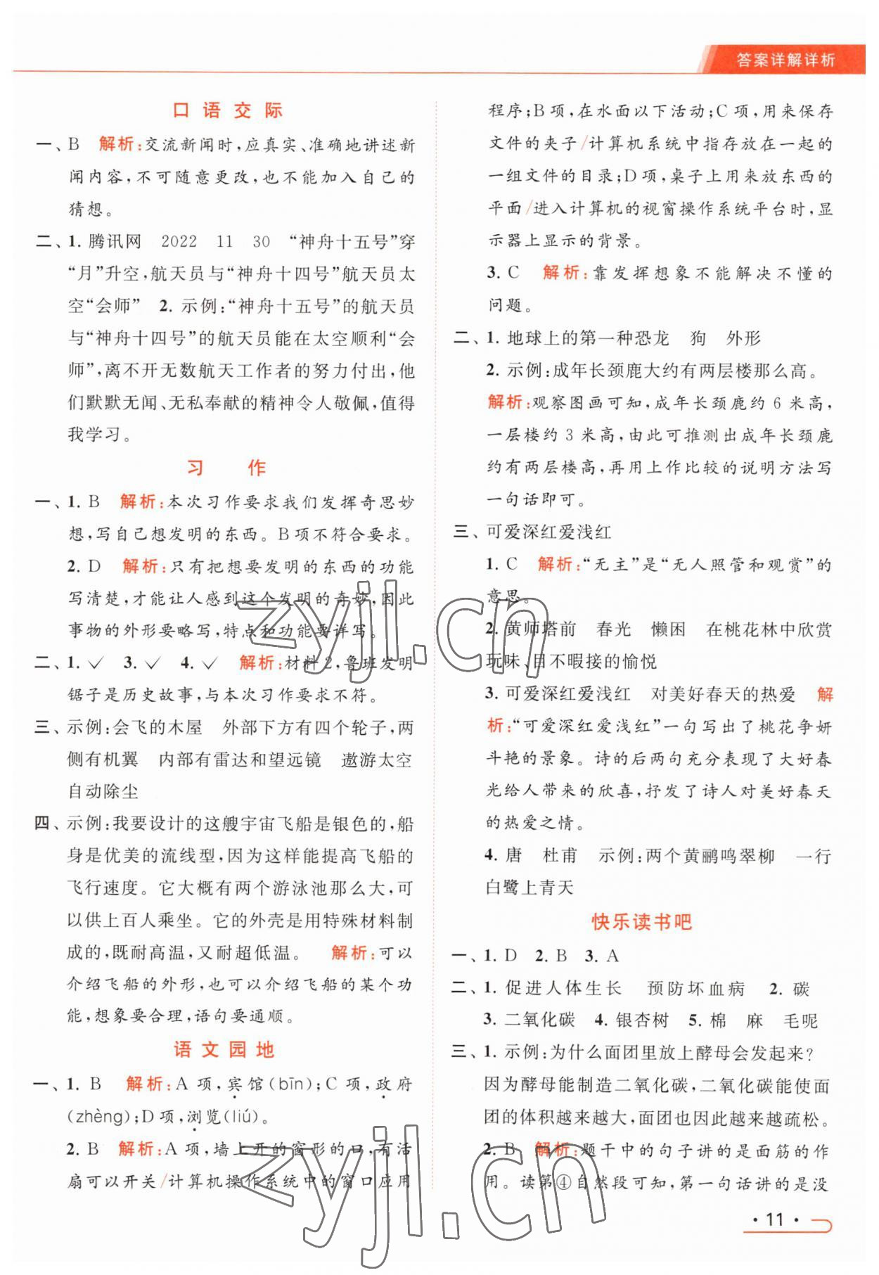 2023年亮点给力提优课时作业本四年级语文下册统编版 参考答案第11页