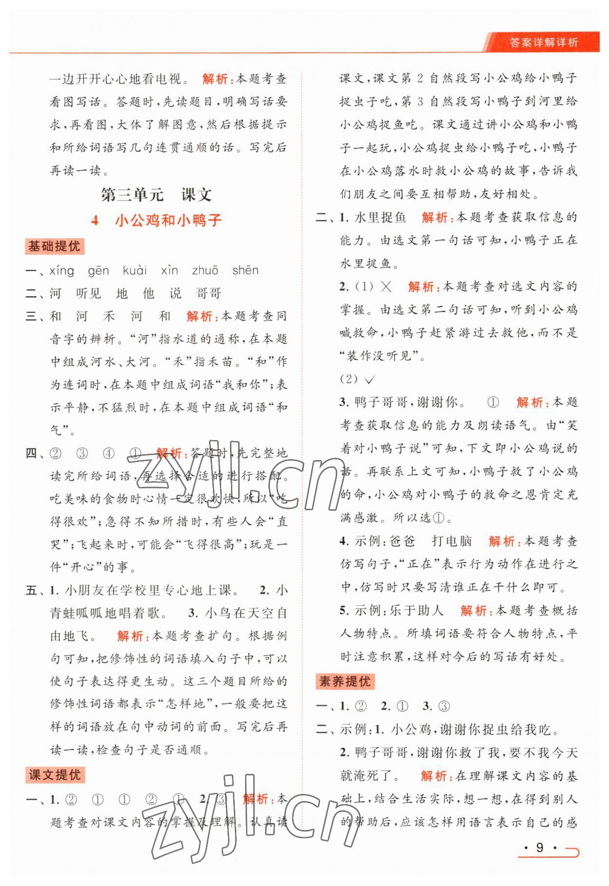 2023年亮点给力提优课时作业本一年级语文下册统编版 参考答案第9页