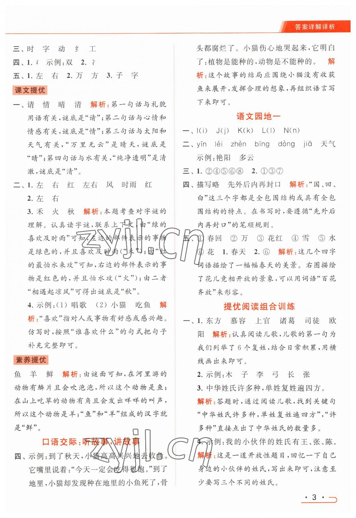 2023年亮点给力提优课时作业本一年级语文下册统编版 参考答案第3页