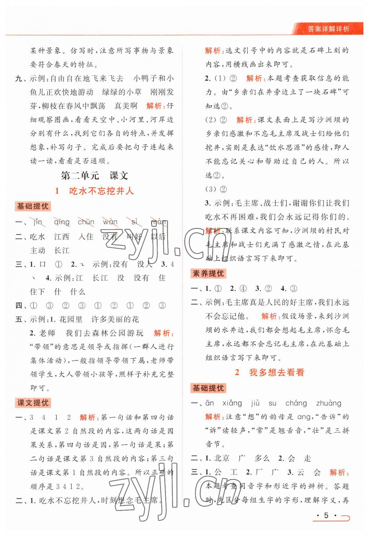 2023年亮点给力提优课时作业本一年级语文下册统编版 参考答案第5页