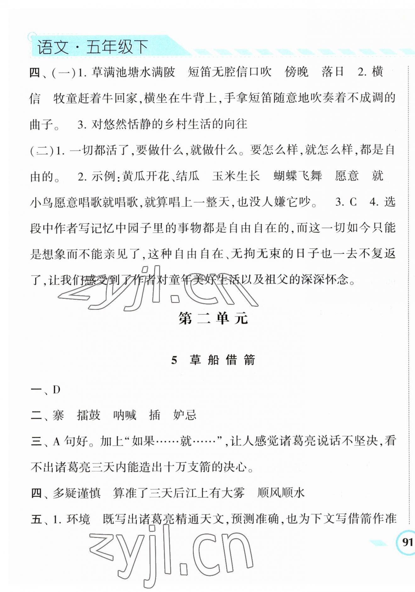 2023年经纶学典课时作业五年级语文下册人教版 第5页